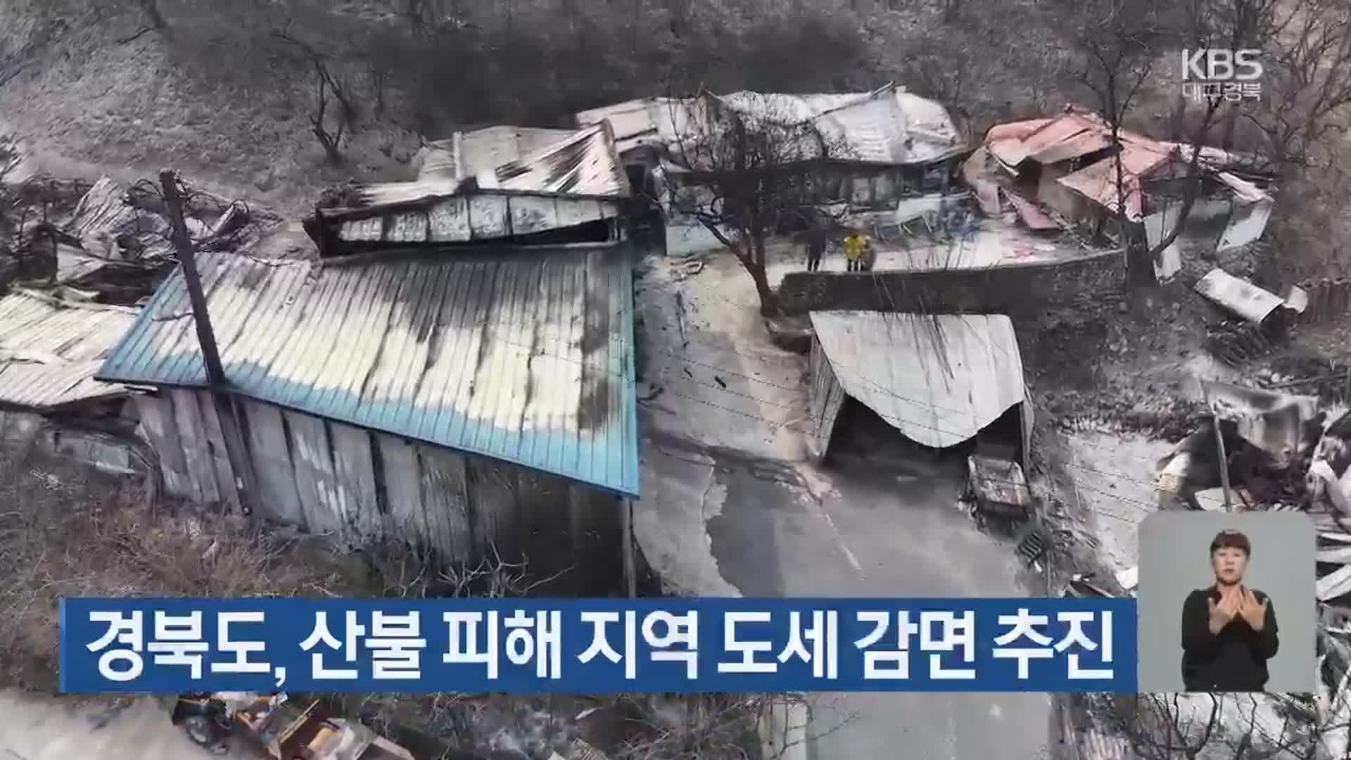 경북도, 산불 피해 지역 도세 감면 추진