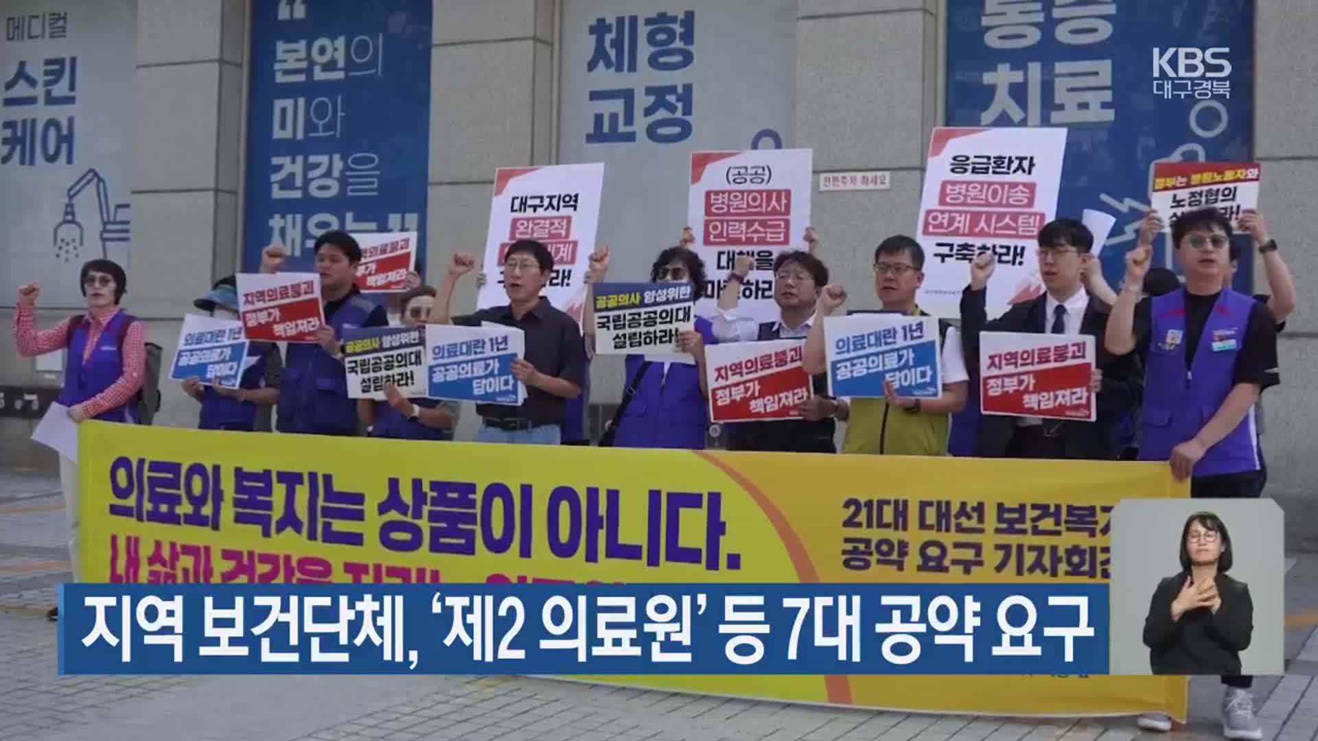 대구·경북 보건단체, ‘제2 의료원’ 등 7대 공약 요구