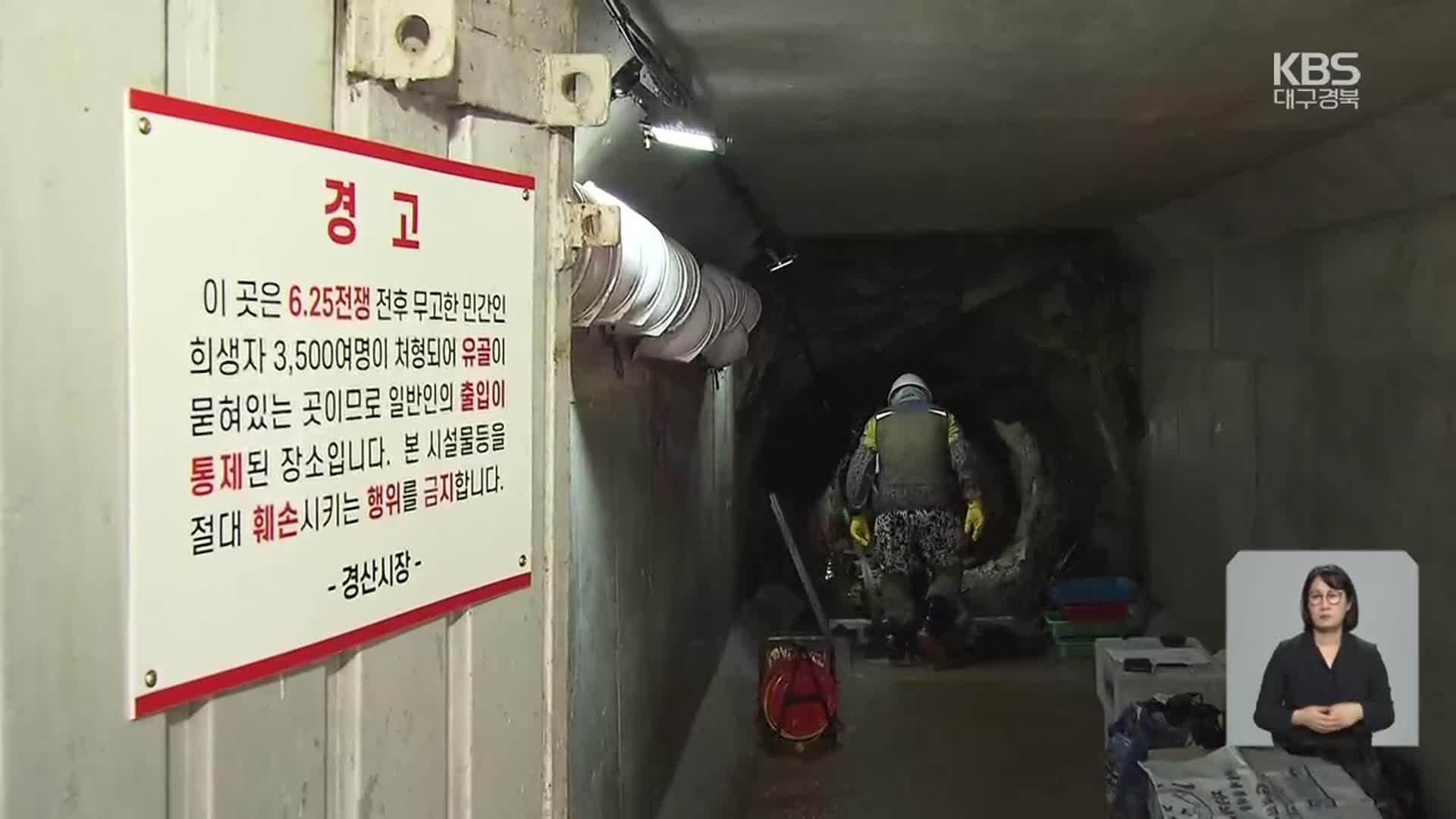 ‘민간인 집단희생’ 경산 코발트광산, 유해 발굴 재개