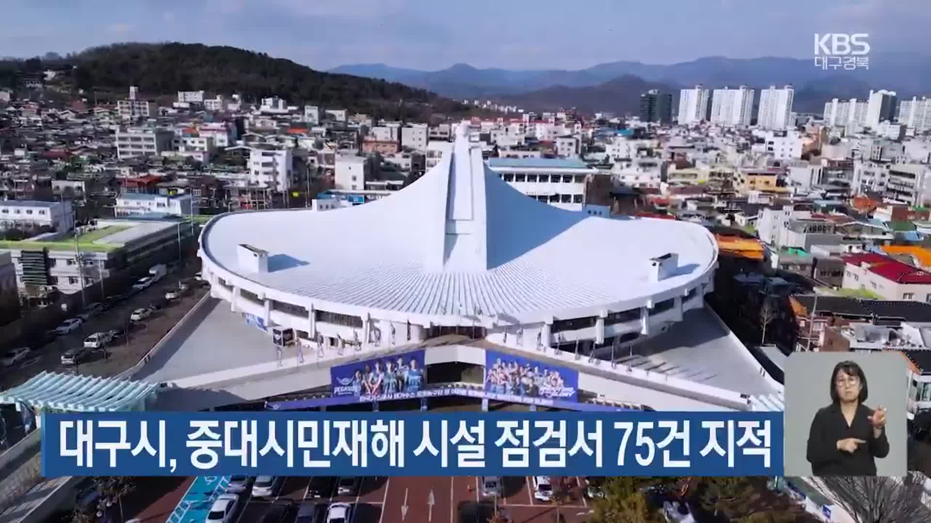 대구시, 중대시민재해 시설 점검서 75건 지적