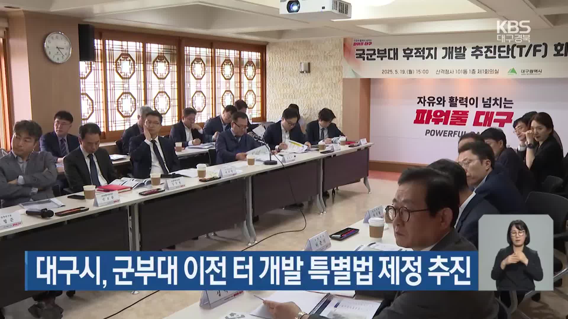 대구시, 군부대 이전 터 개발 특별법 제정 추진