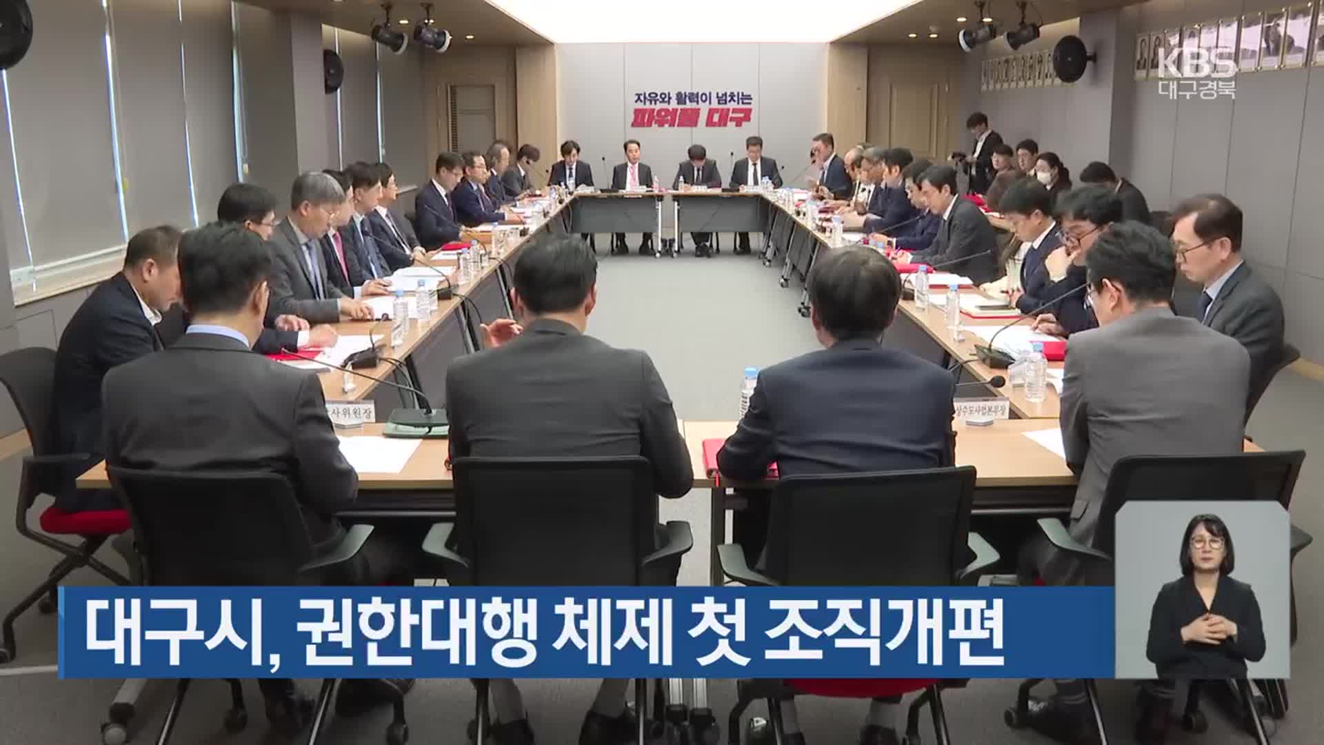 대구시, 권한대행 체제 첫 조직개편