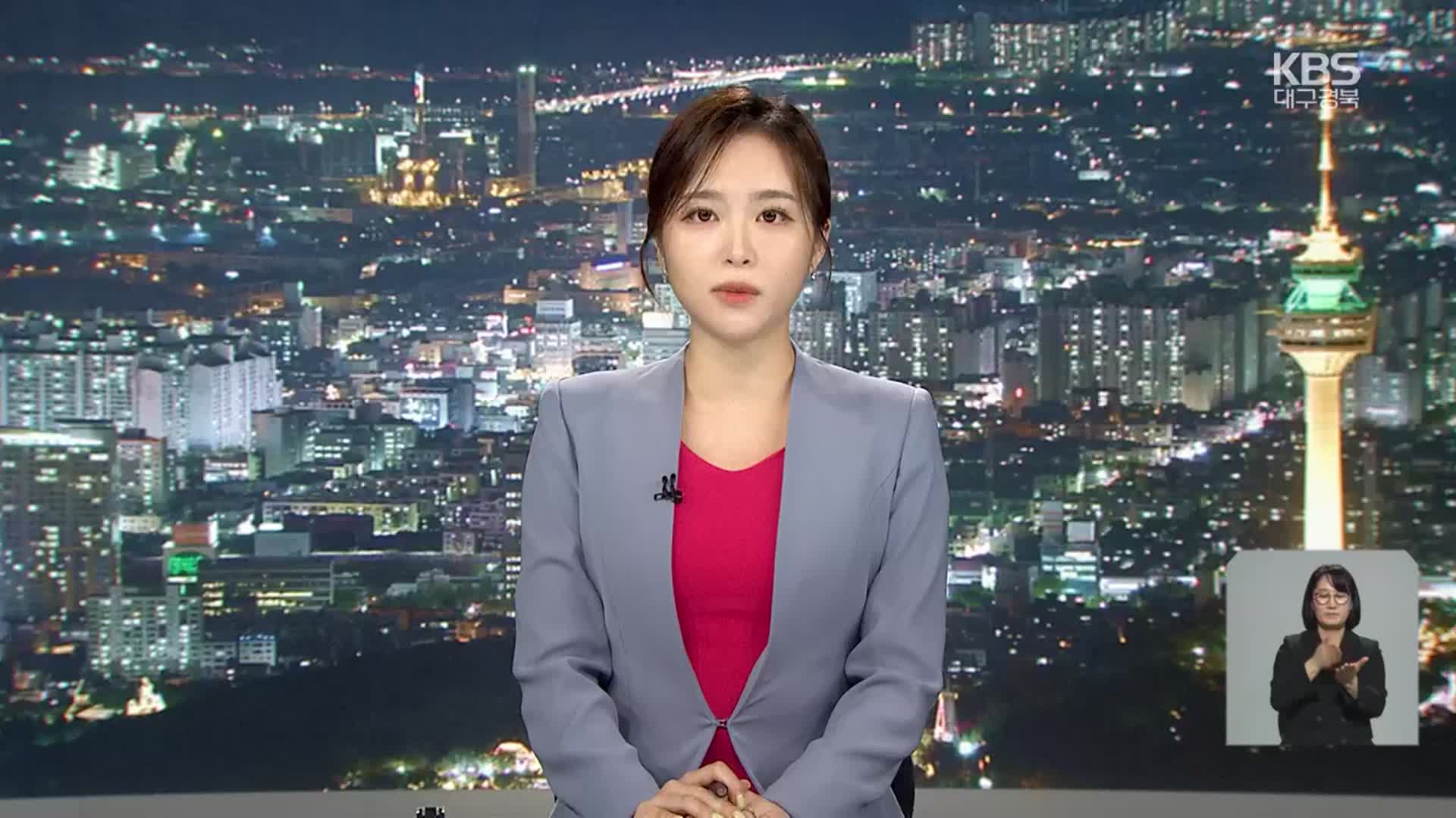 [뉴스9 대구·경북 클로징]