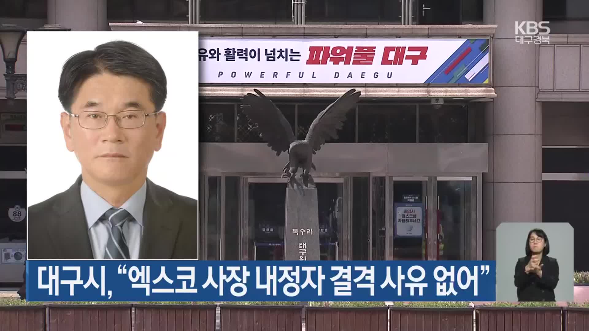 대구시 “엑스코 사장 내정자 결격 사유 없어”
