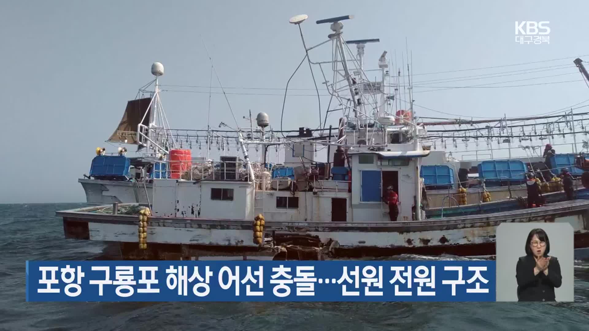 포항 구룡포 해상 어선 충돌…선원 전원 구조