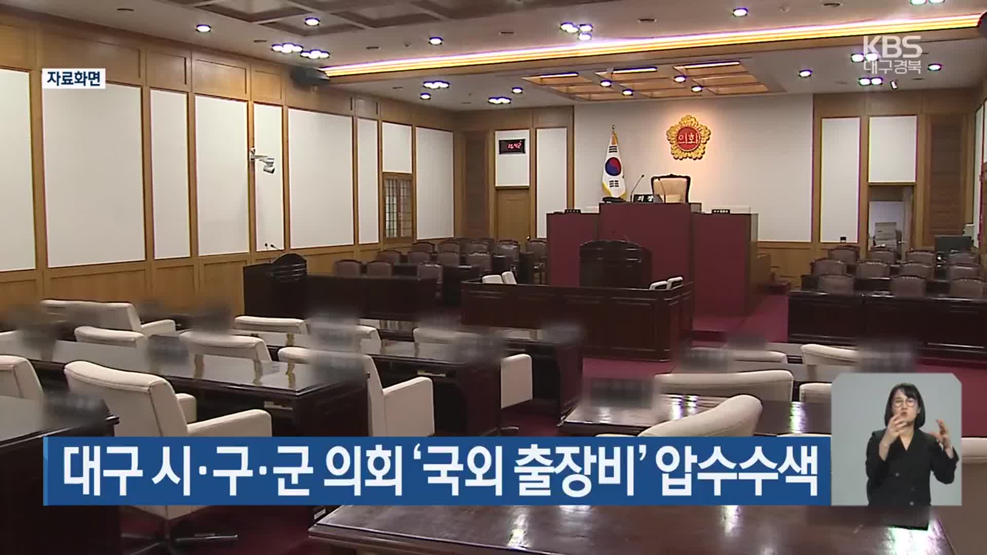 대구 시·구·군 의회 ‘국외 출장비’ 압수수색