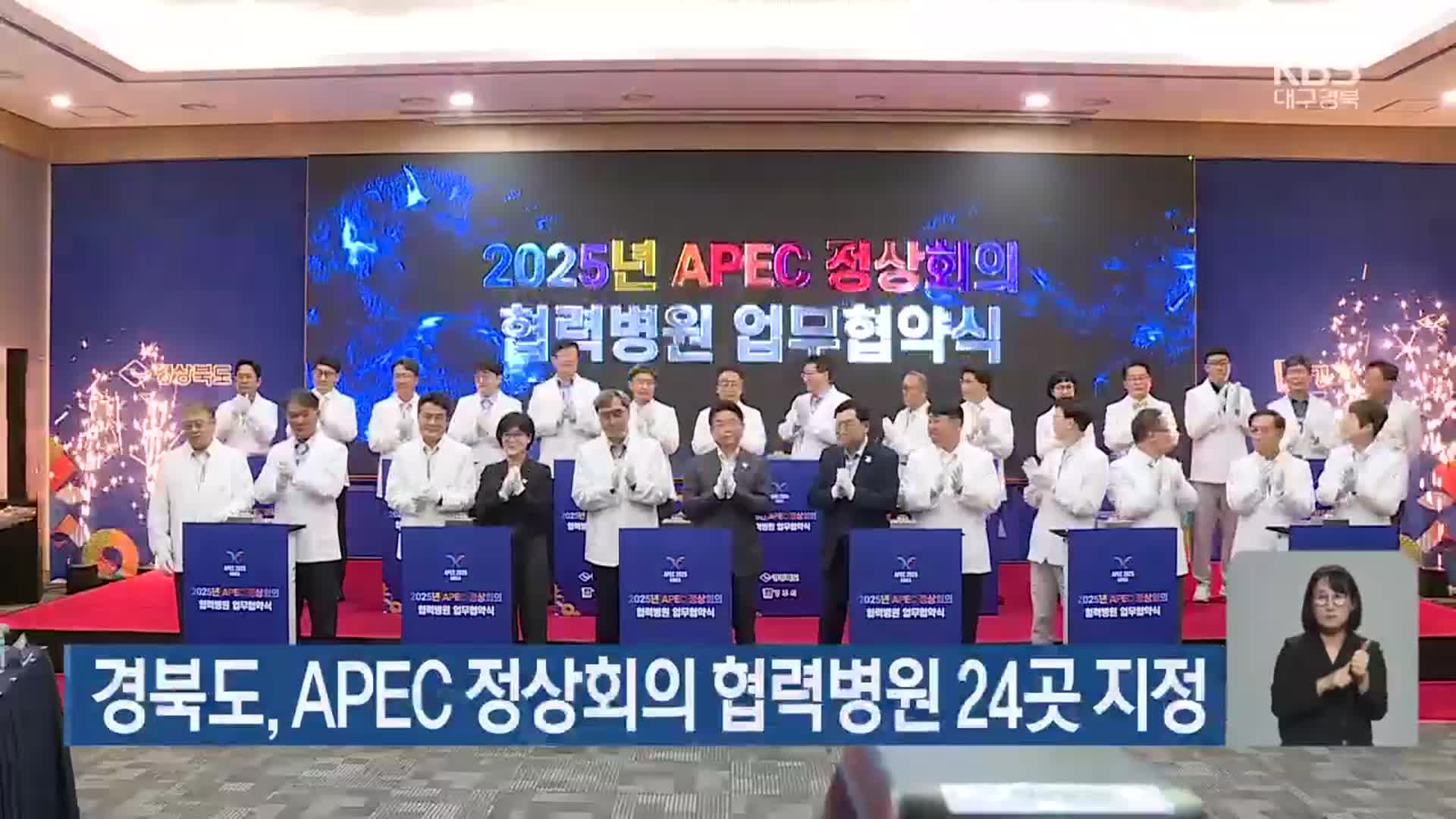 경북도, APEC 정상회의 협력병원 24곳 지정