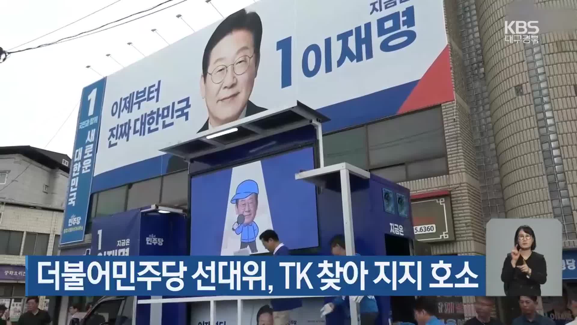 더불어민주당 선대위, TK 찾아 지지 호소