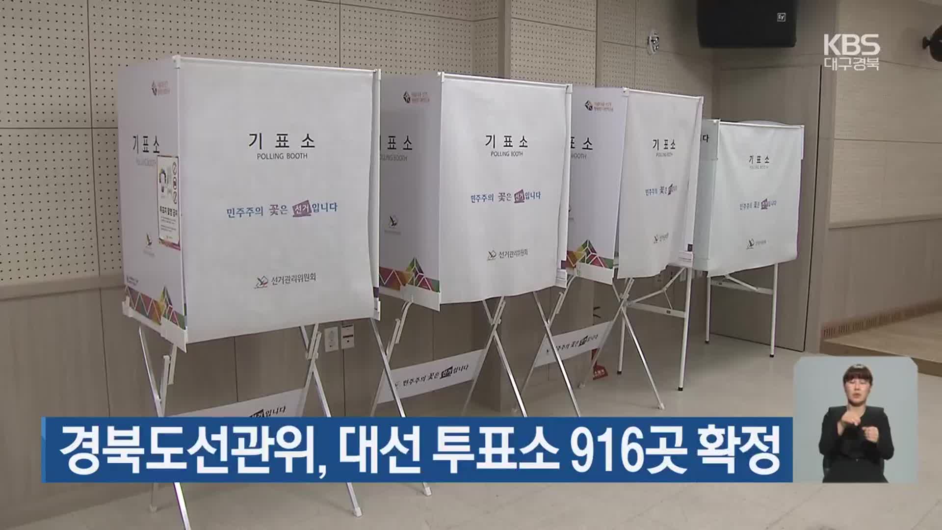 경북도선관위, 대선 투표소 916곳 확정