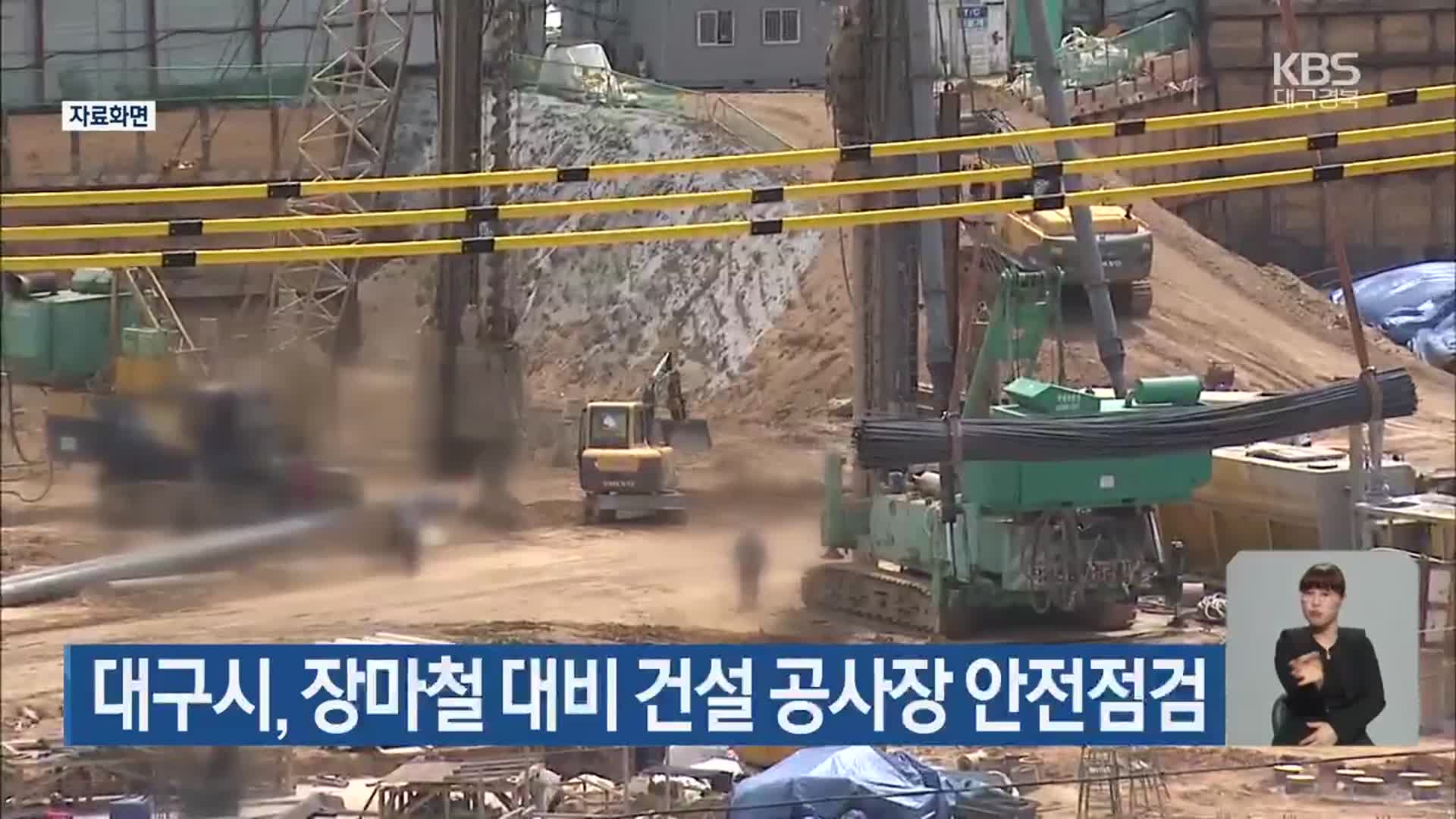 대구시, 장마철 대비 건설 공사장 안전점검