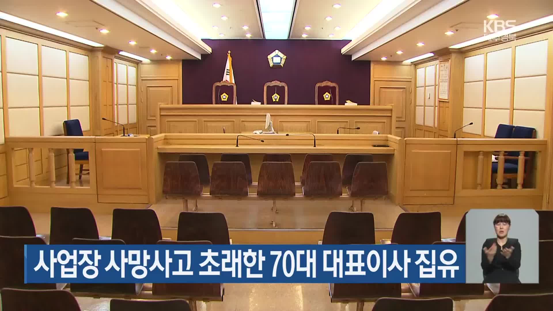 사업장 사망사고 초래한 70대 대표이사 집유