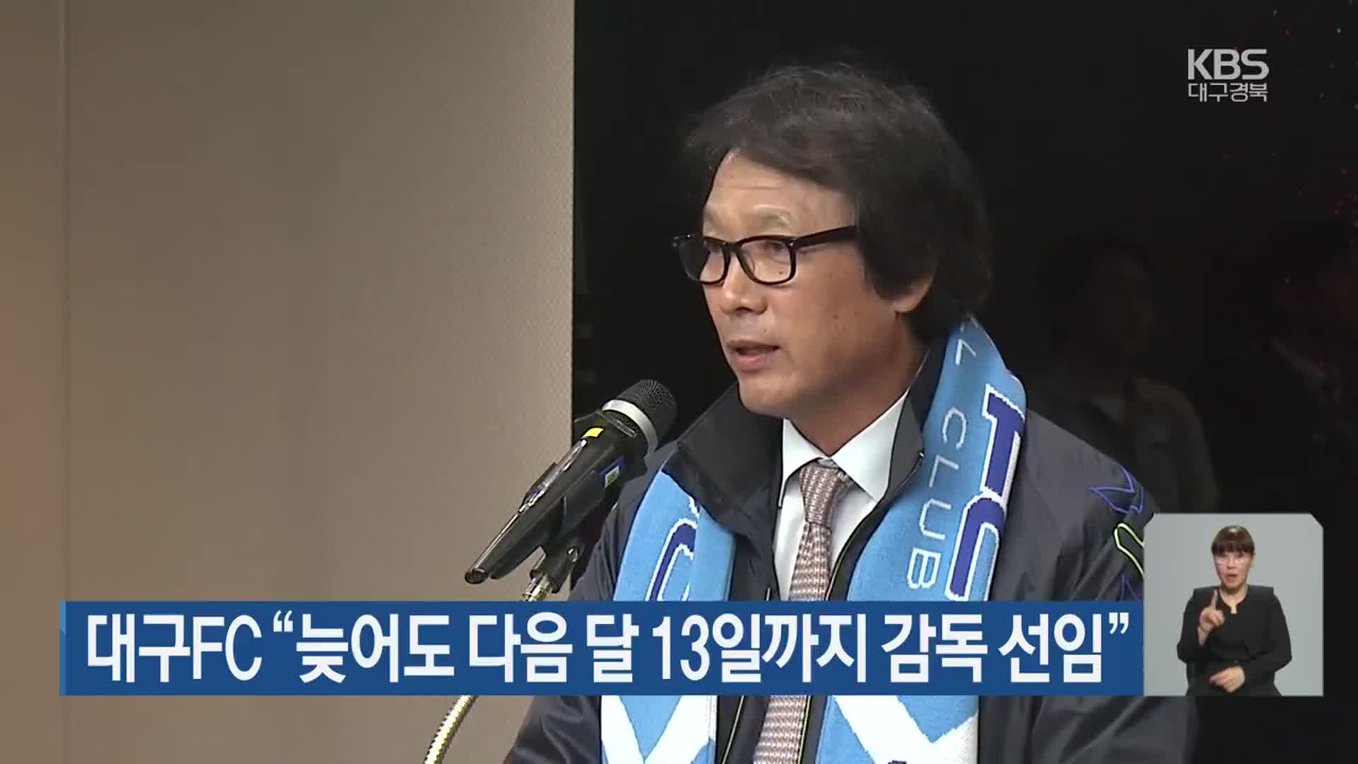 대구FC “늦어도 다음 달 13일까지 감독 선임”