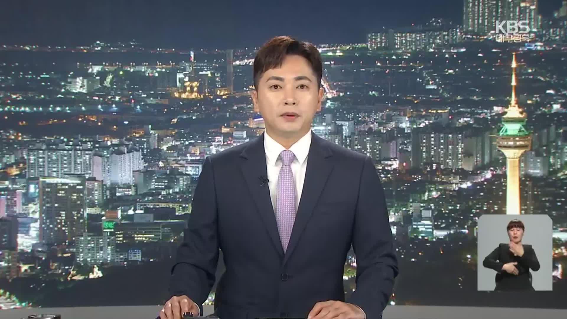 [뉴스9 대구·경북 클로징]