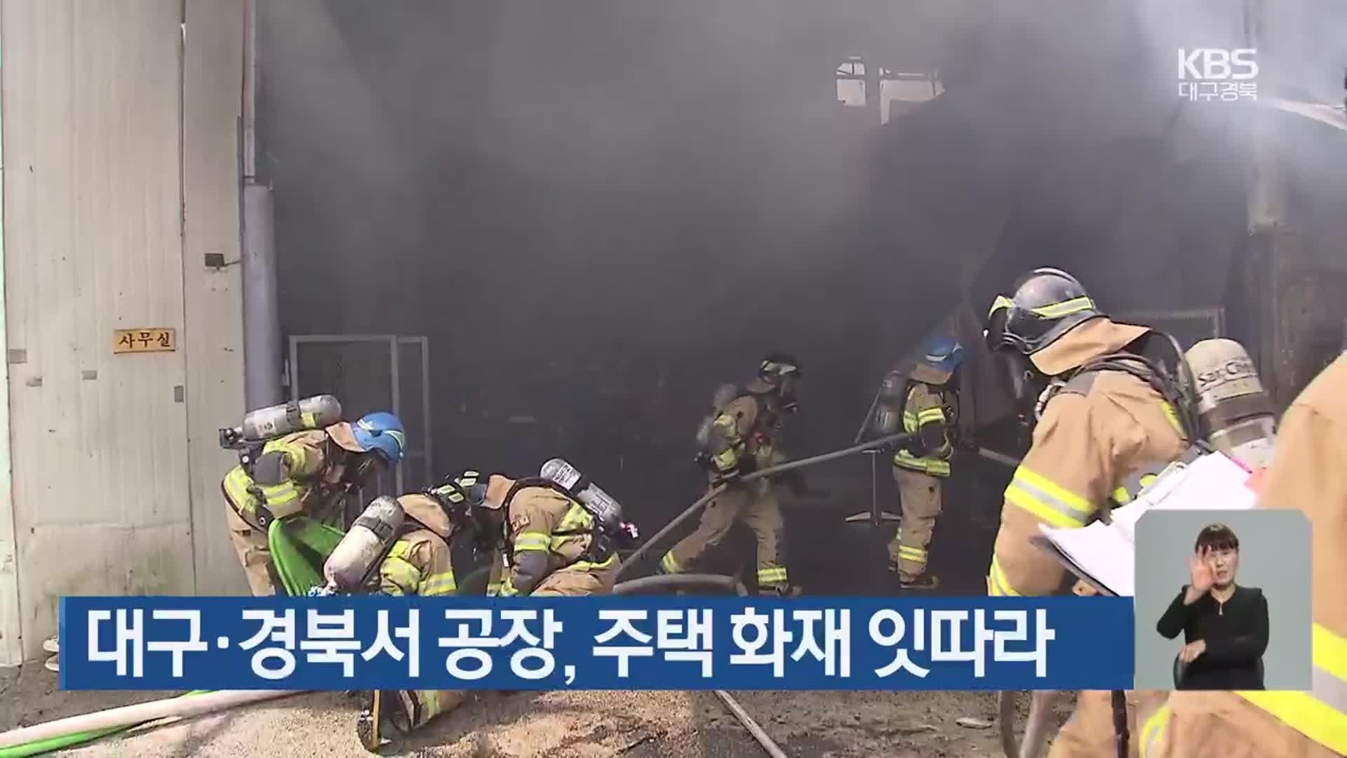 대구·경북서 공장·주택 화재 잇따라
