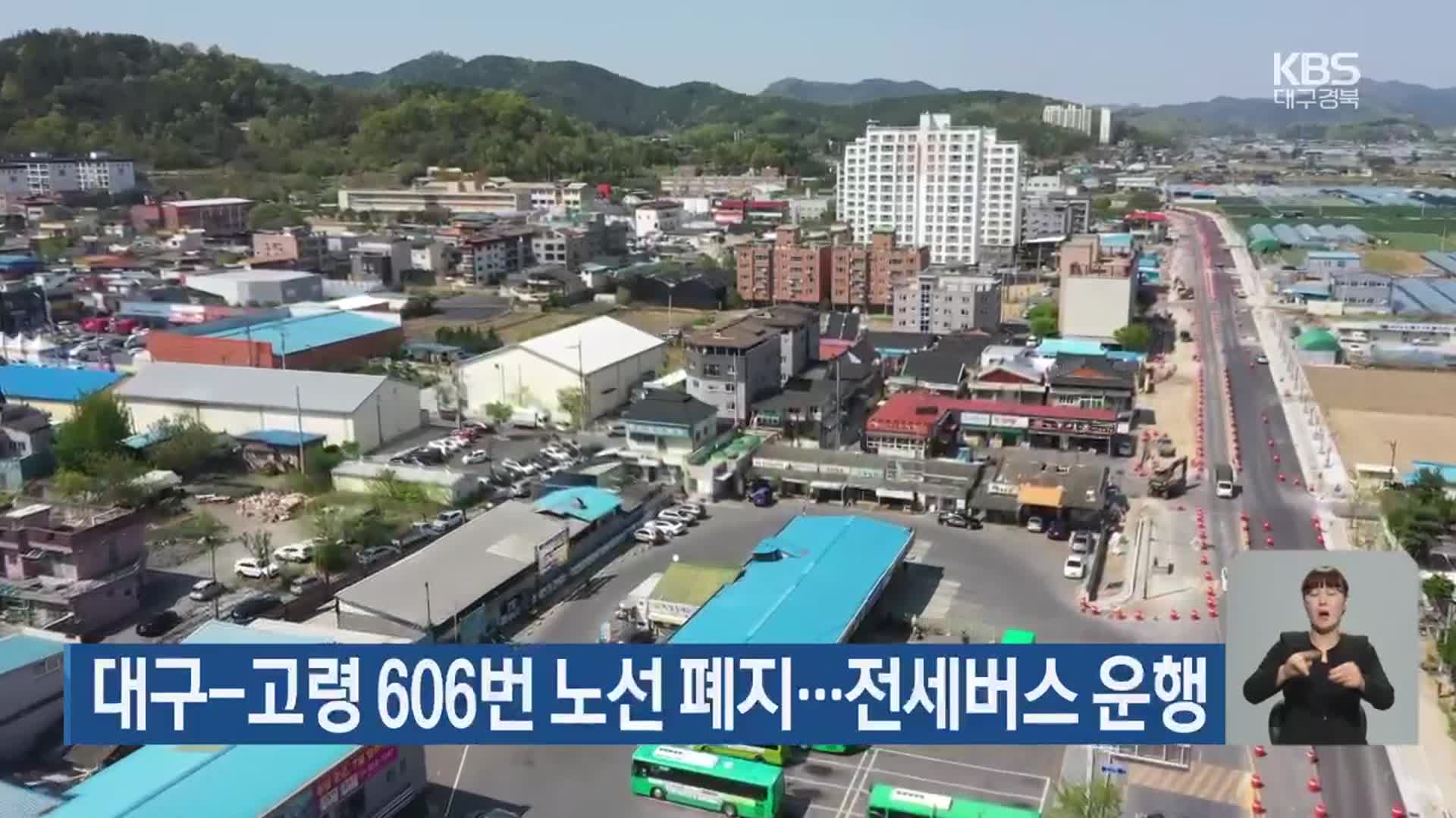 대구-고령 606번 노선 폐지…전세버스 운행