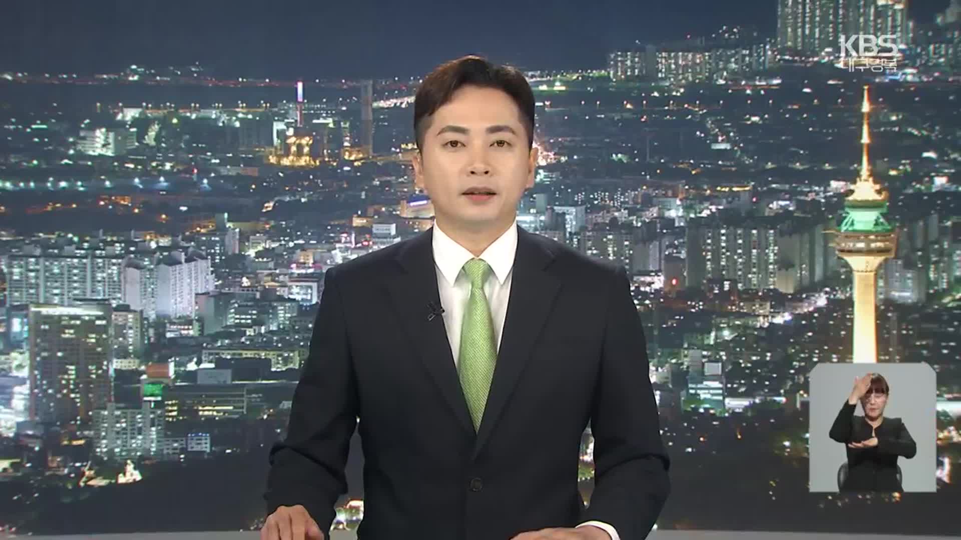[뉴스9 대구·경북 클로징]
