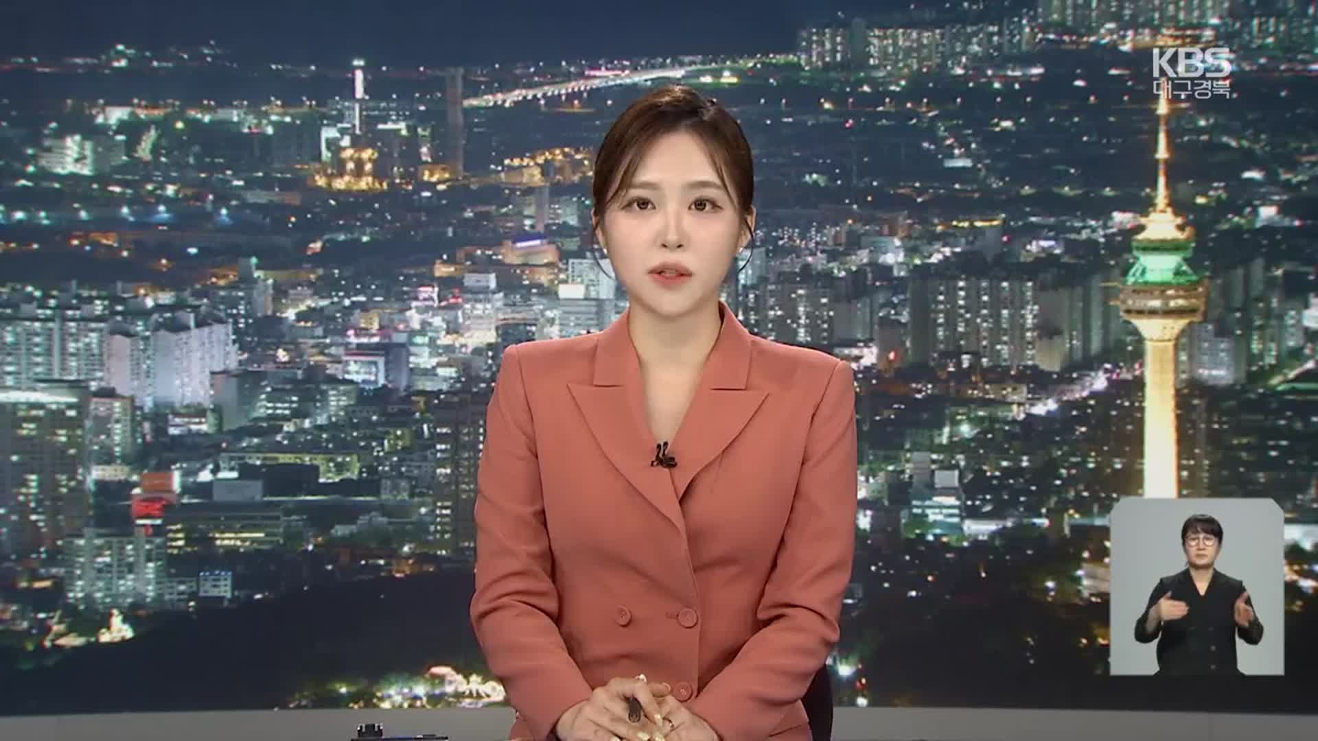 [뉴스9 대구·경북 클로징]