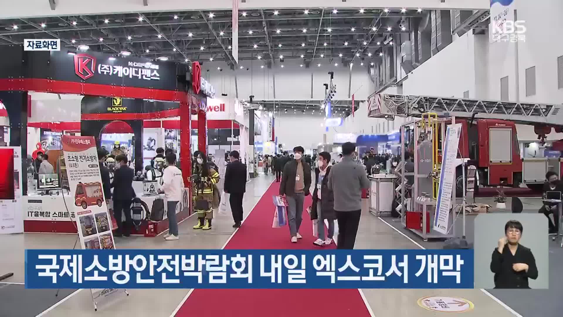 국제소방안전박람회 내일 엑스코서 개막