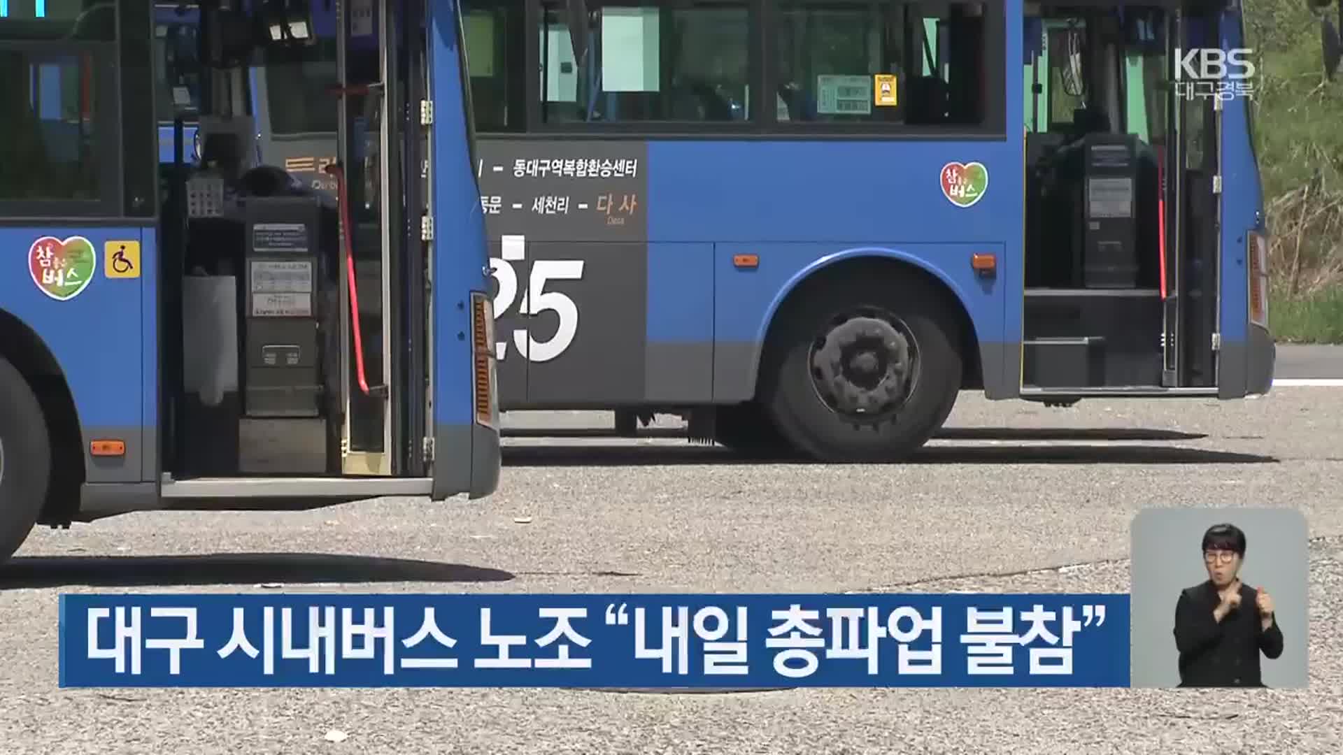 대구 시내버스 노조 “내일 총파업 불참”