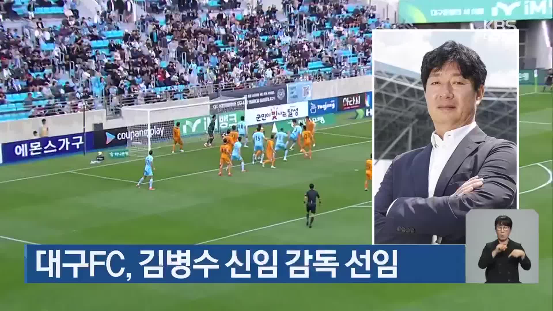 대구FC, 김병수 신임 감독 선임