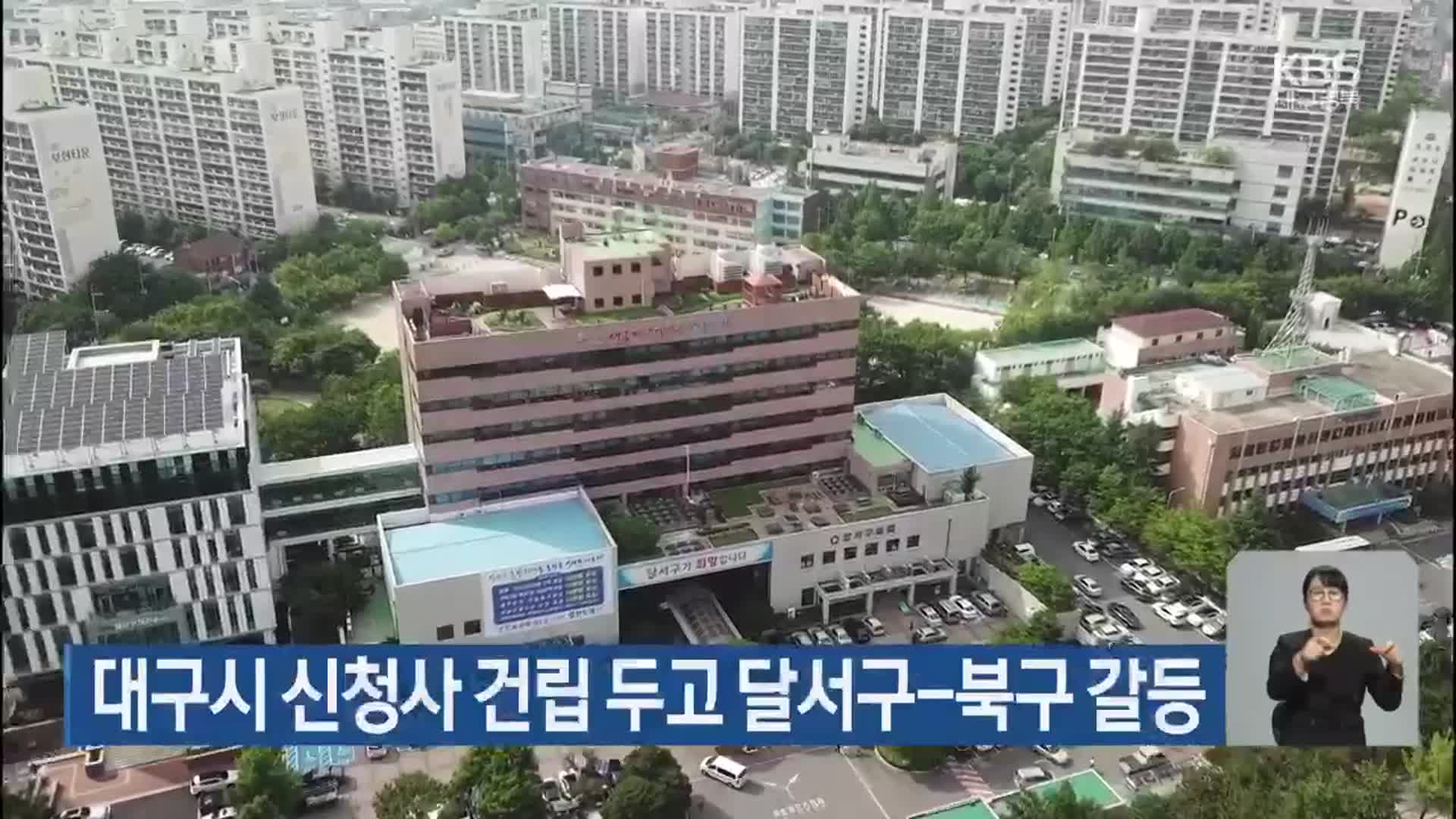 대구시 신청사 건립 두고 달서구-북구 갈등