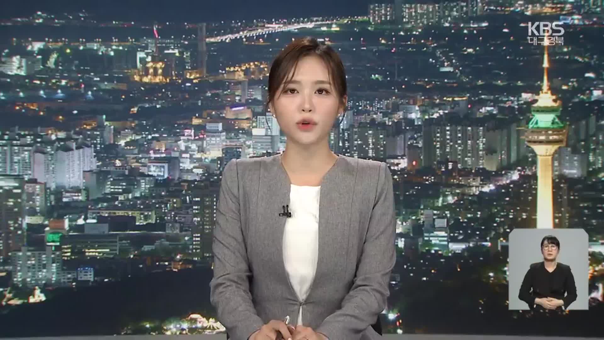[뉴스9 대구·경북 클로징]