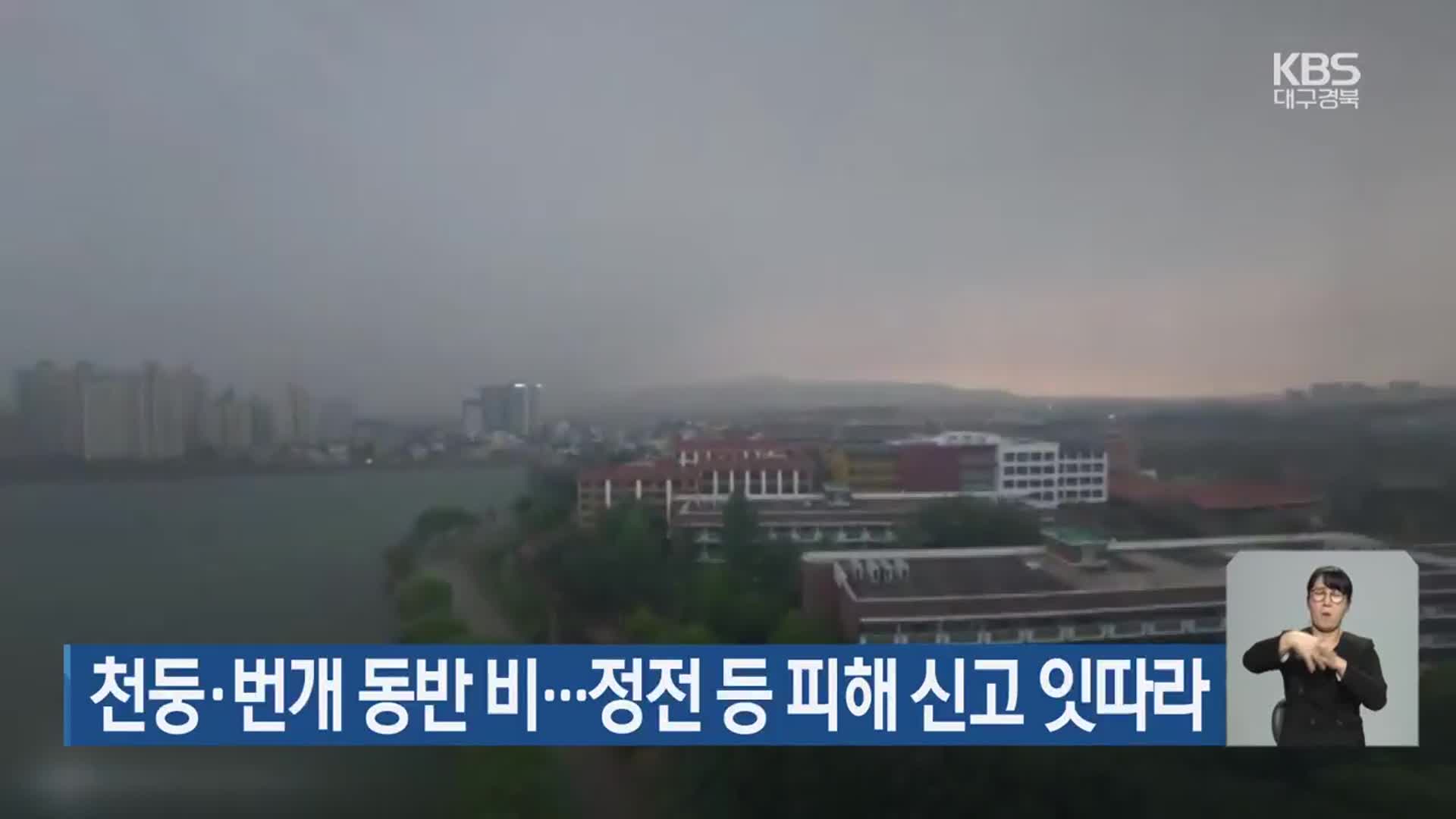 대구·경북, 천둥·번개 동반 비…정전 등 피해 신고 잇따라
