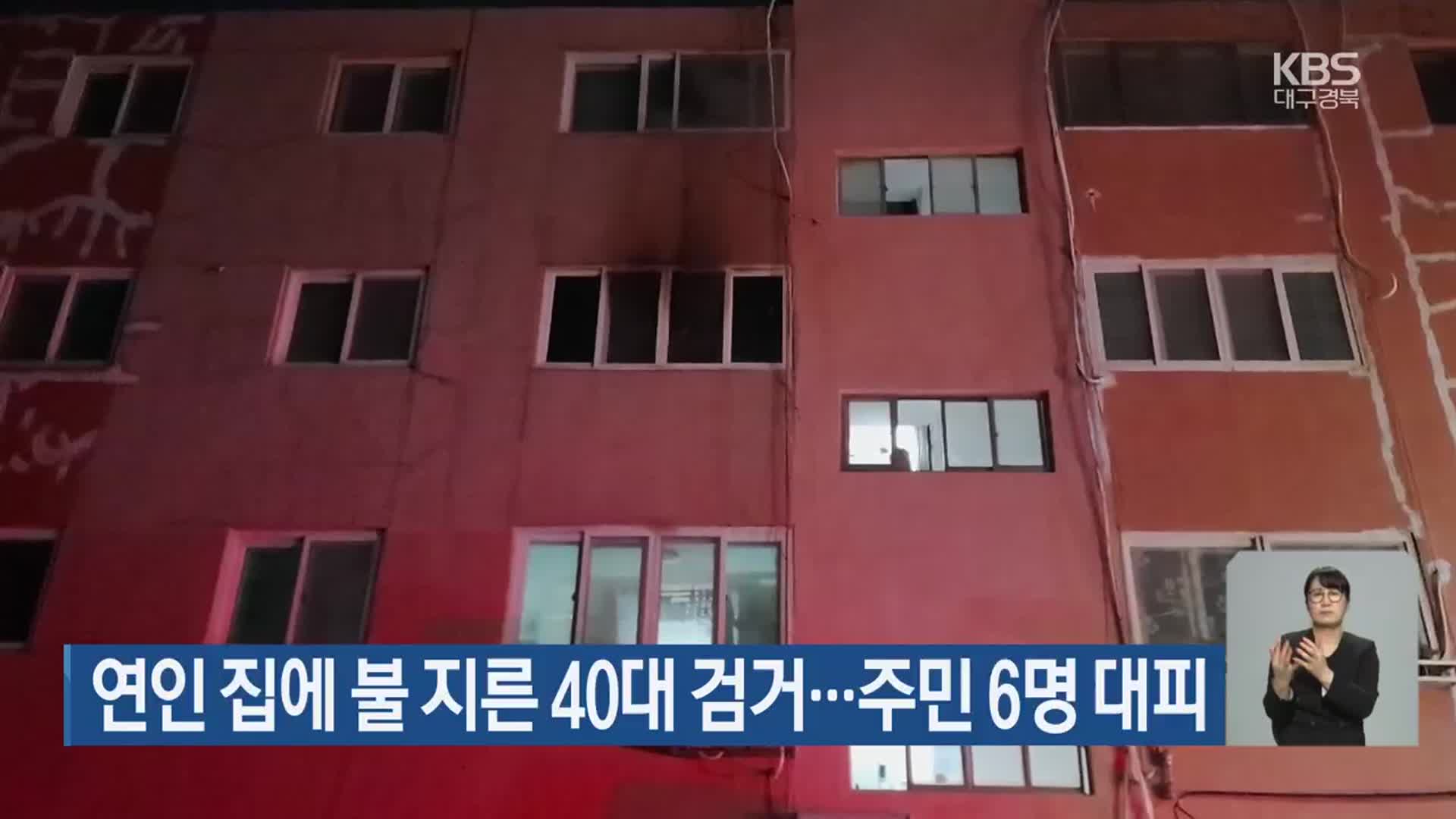연인 집에 불 지른 40대 검거…주민 6명 대피
