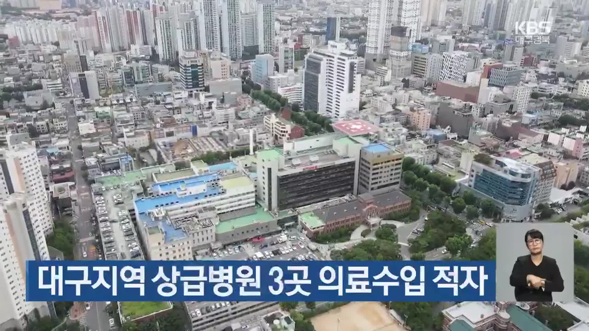 대구지역 상급병원 3곳 의료수입 적자