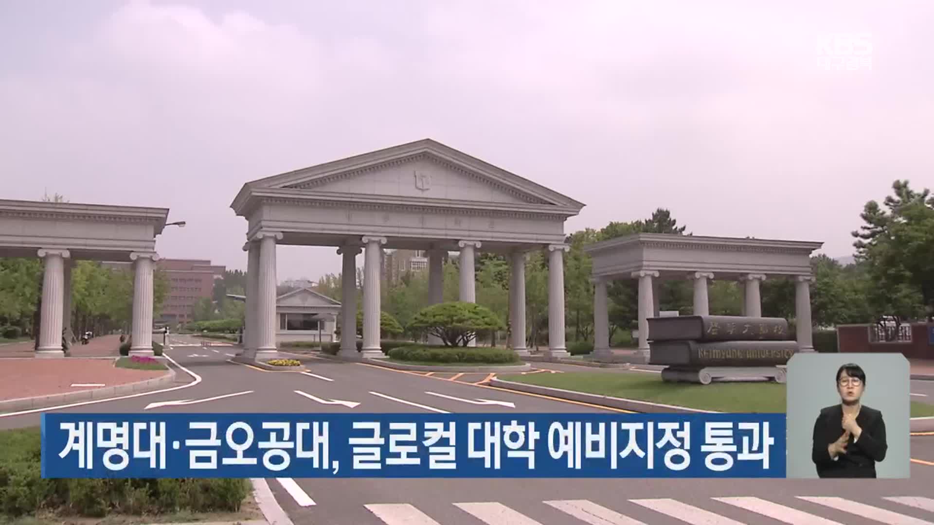 계명대·금오공대, 글로컬 대학 예비지정 통과