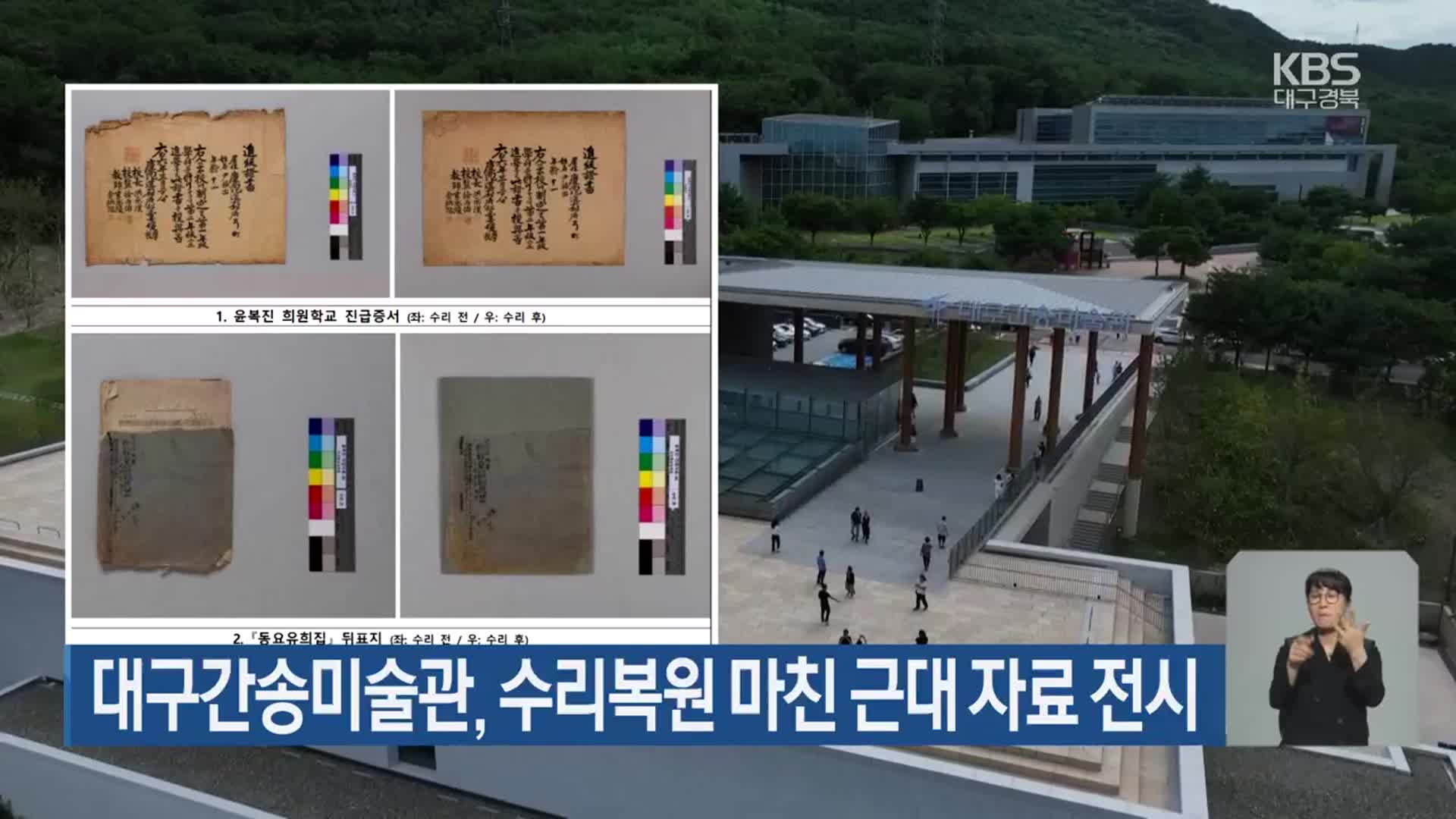 대구간송미술관, 수리복원 마친 근대 자료 전시