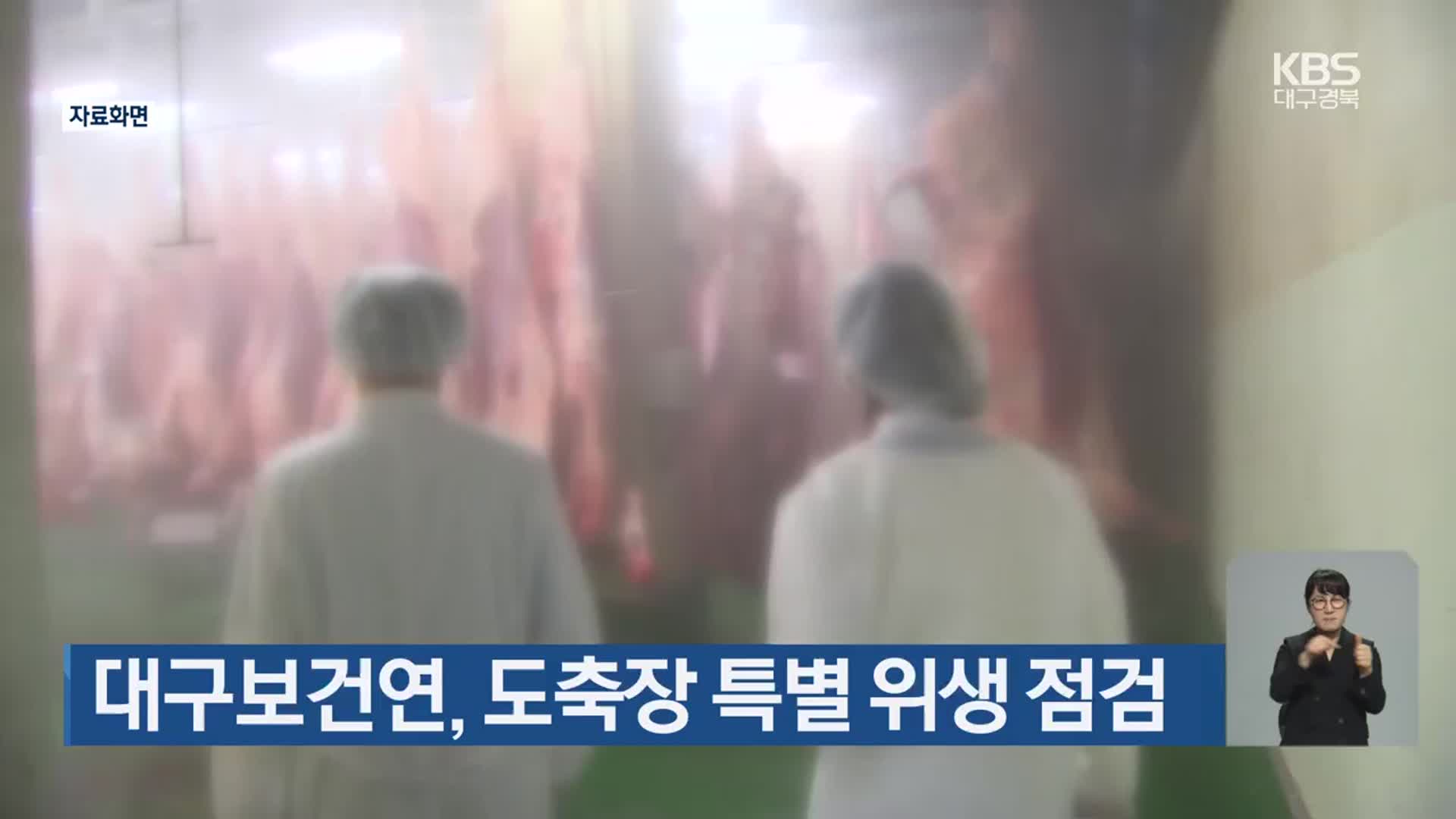 대구보건연, 도축장 특별 위생 점검