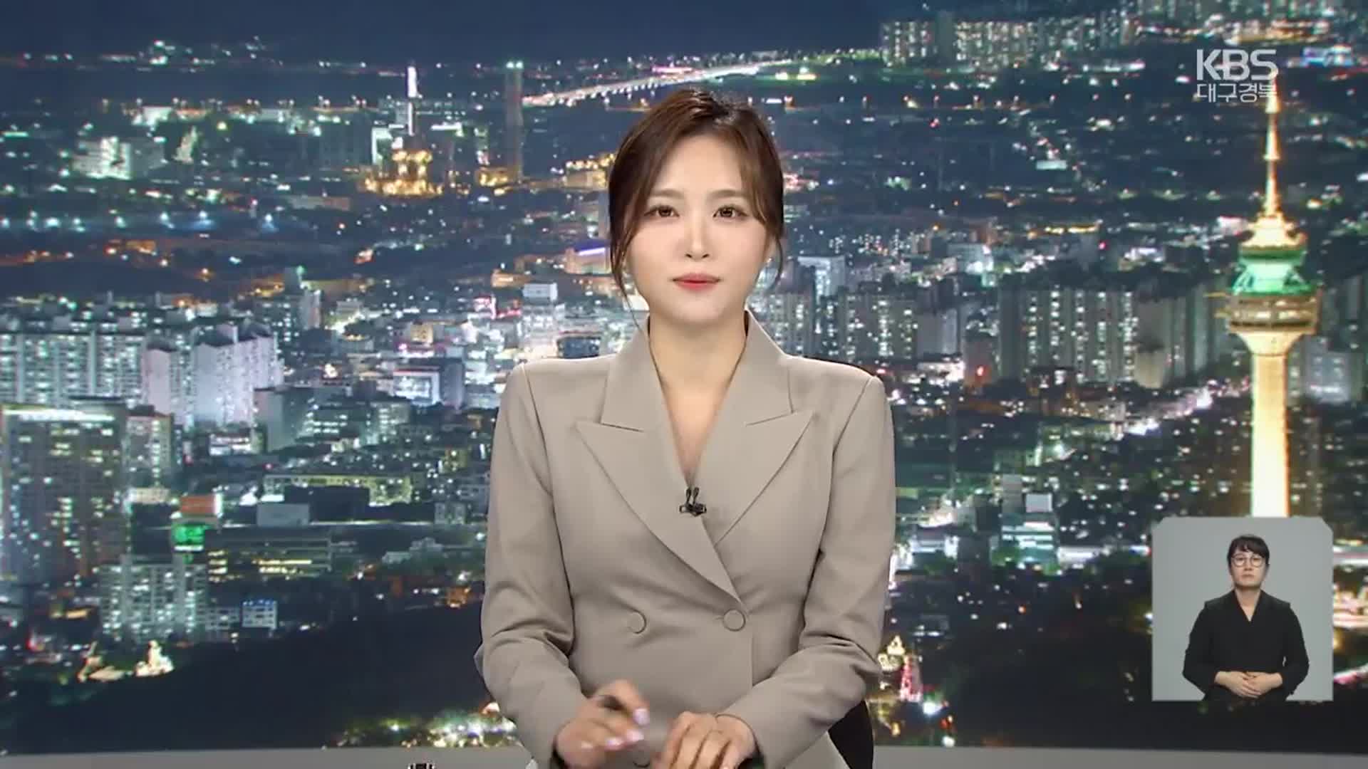 [뉴스9 대구·경북 클로징]