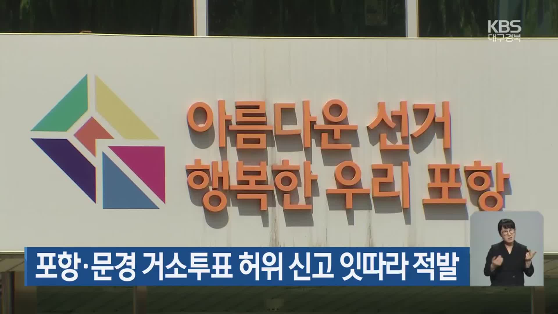 포항·문경 거소투표 허위 신고 잇따라 적발