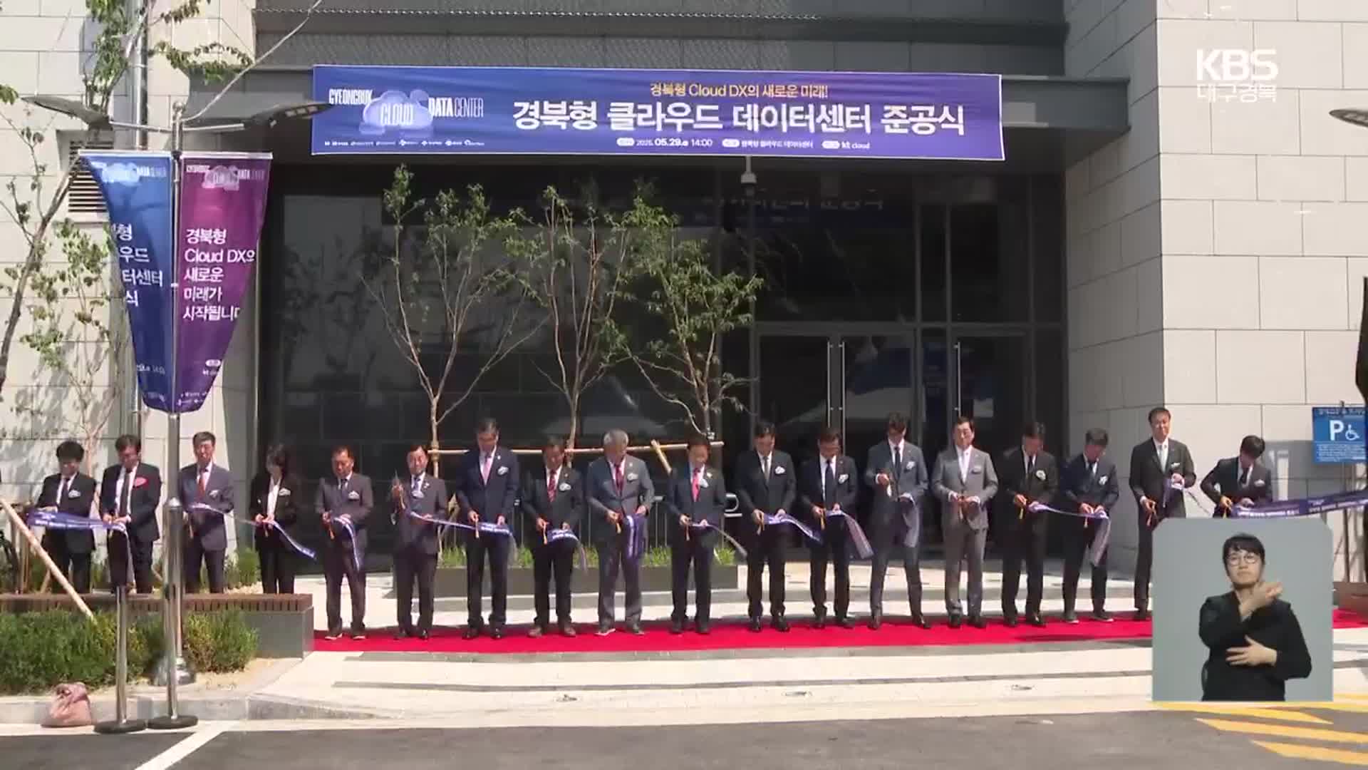 첨단산업 근간, 예천에 데이터 센터 문 열어