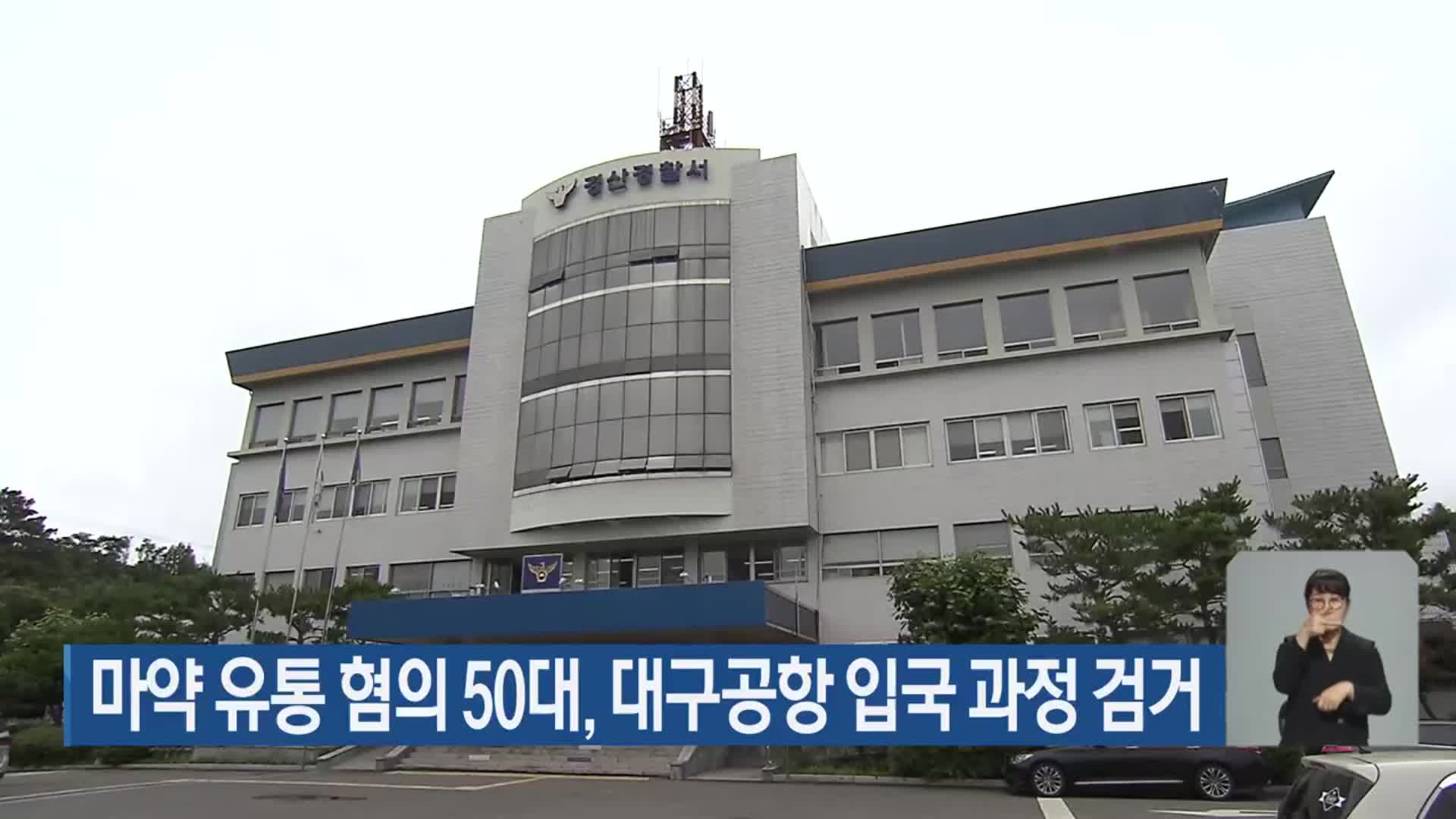 마약 유통 혐의 50대, 대구공항 입국 과정 검거
