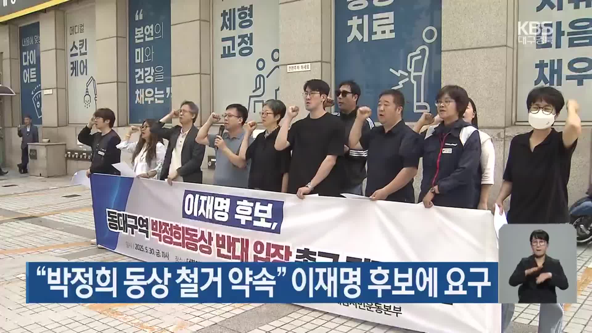“박정희 동상 철거 약속” 이재명 후보에 요구