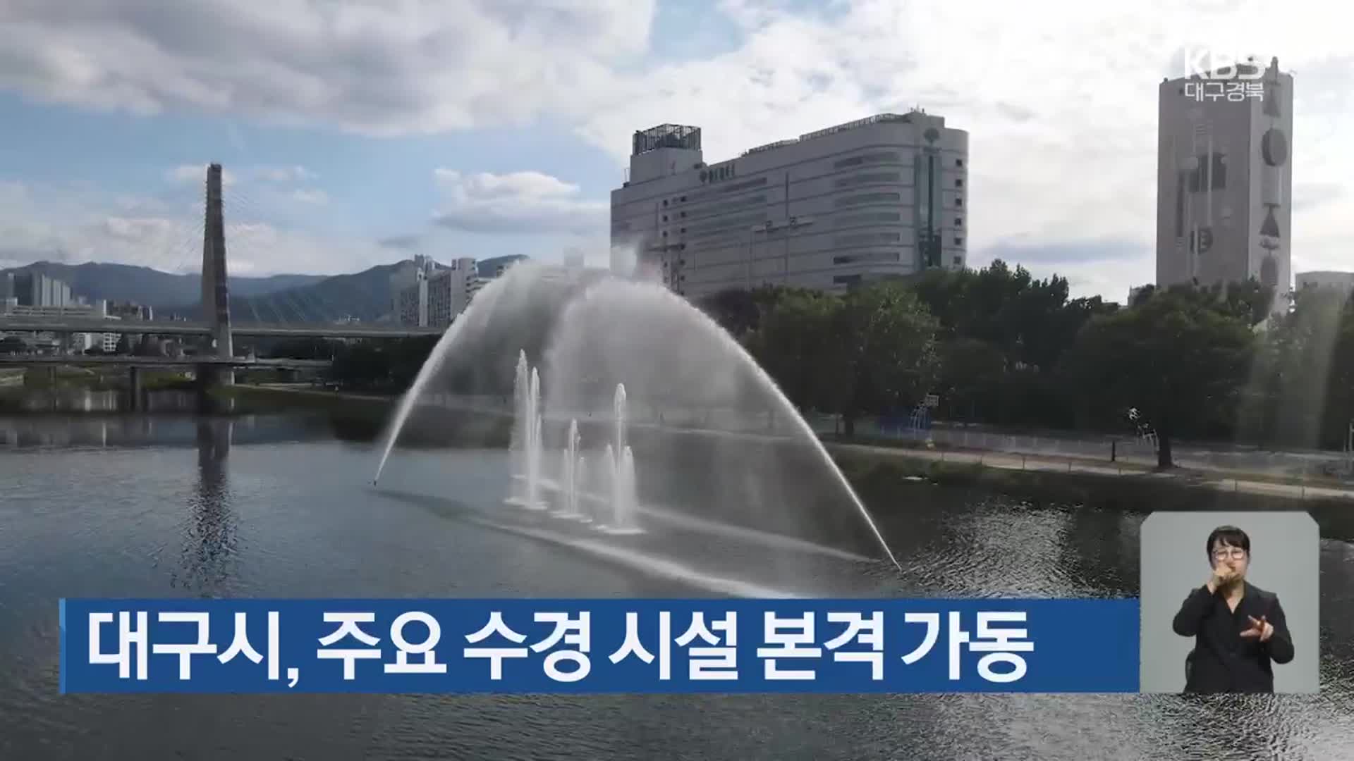 대구시, 주요 수경 시설 본격 가동