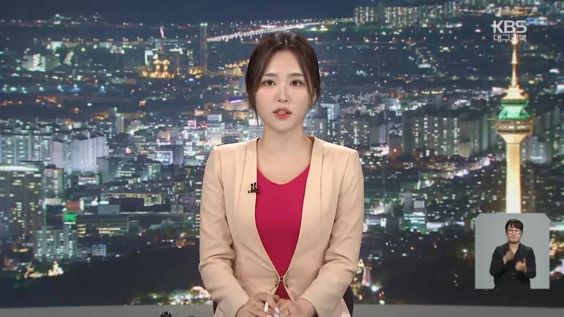 [뉴스9 대구·경북 클로징]