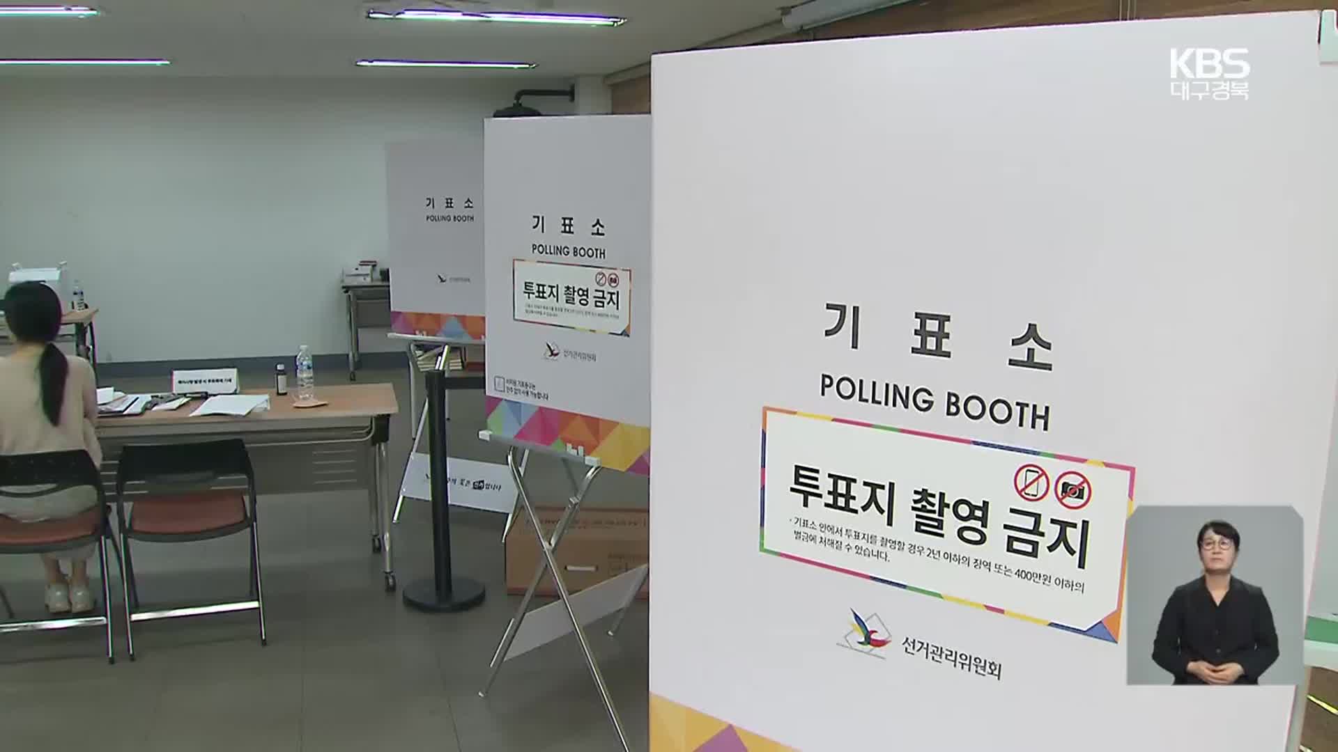대구 사전투표율 ‘또 꼴찌’…양당 “본 투표 총력”