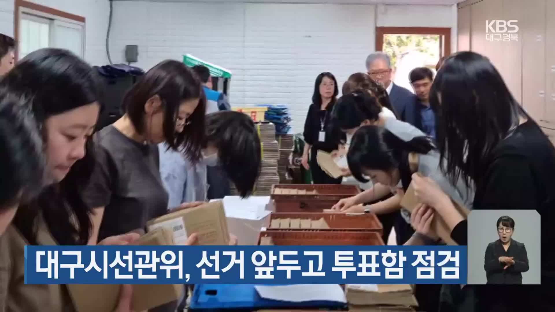 대구시선관위, 선거 앞두고 투표함 점검