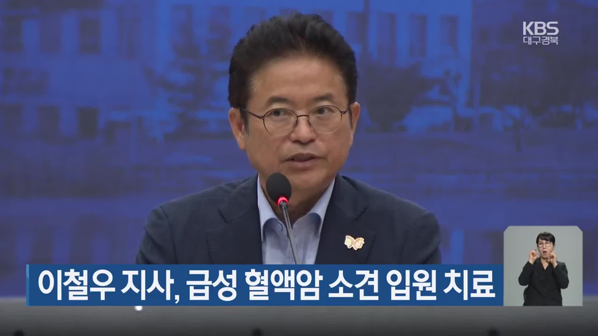 이철우 지사, 급성 혈액암 소견 입원 치료