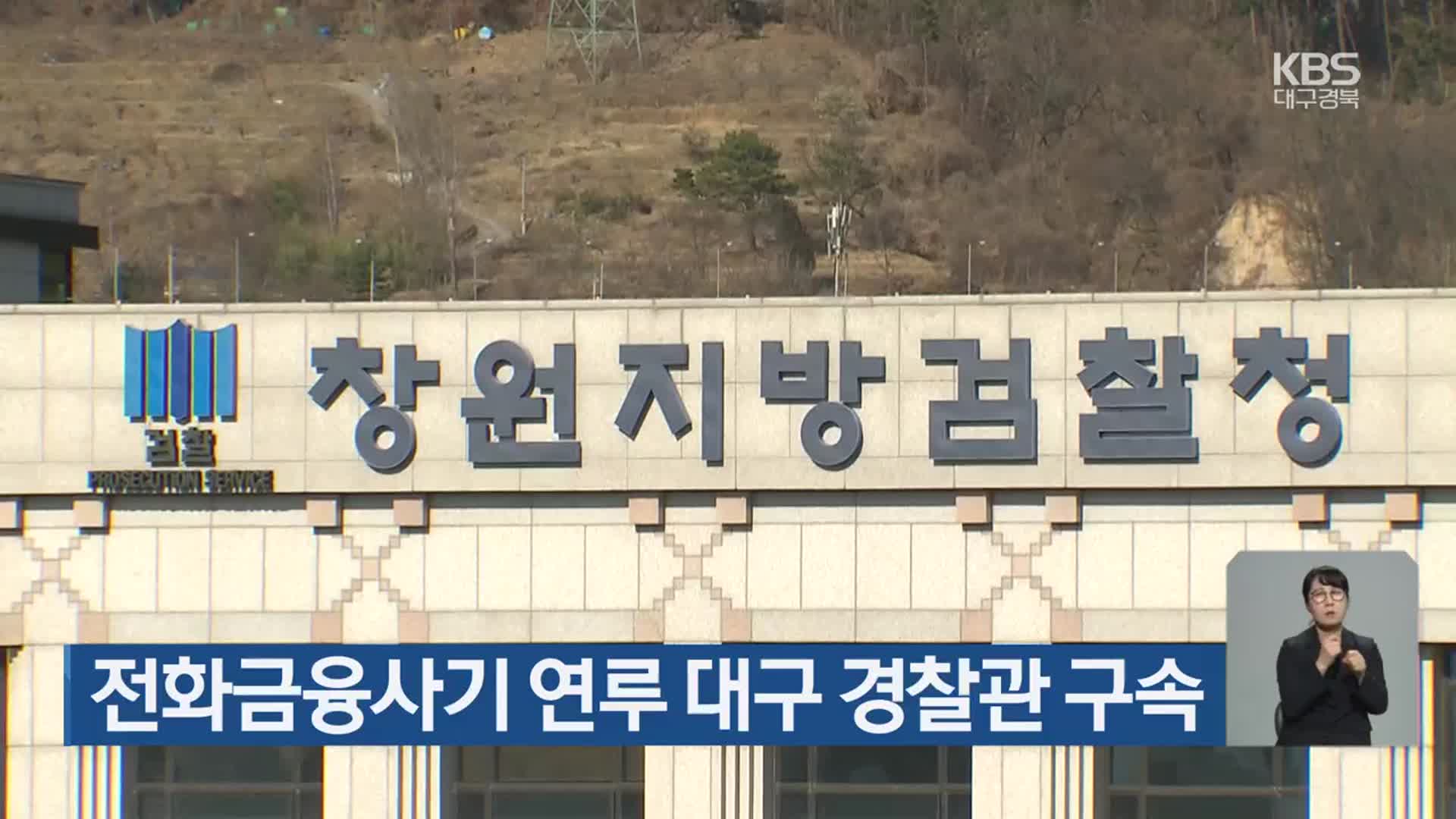 전화금융사기 연루 대구 경찰관 구속
