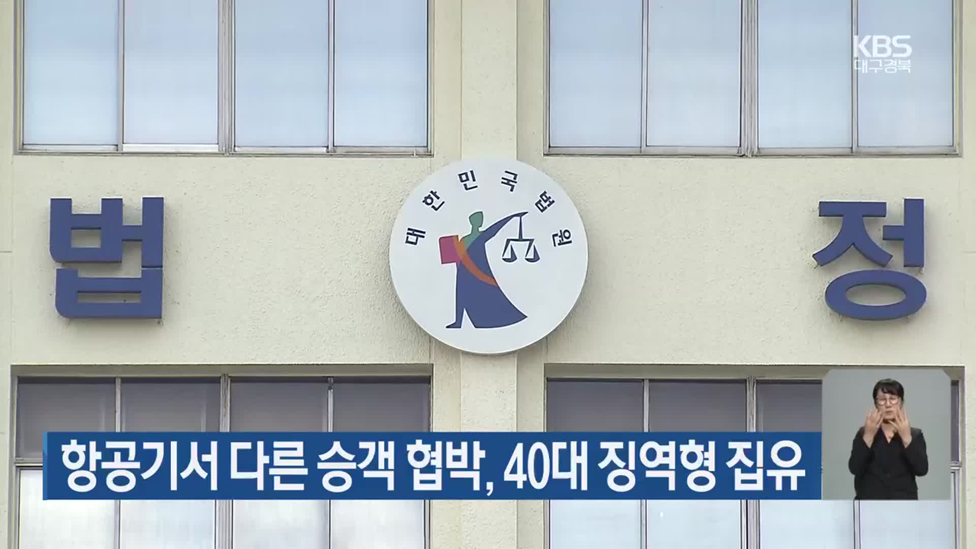 항공기서 다른 승객 협박, 40대 징역형 집유