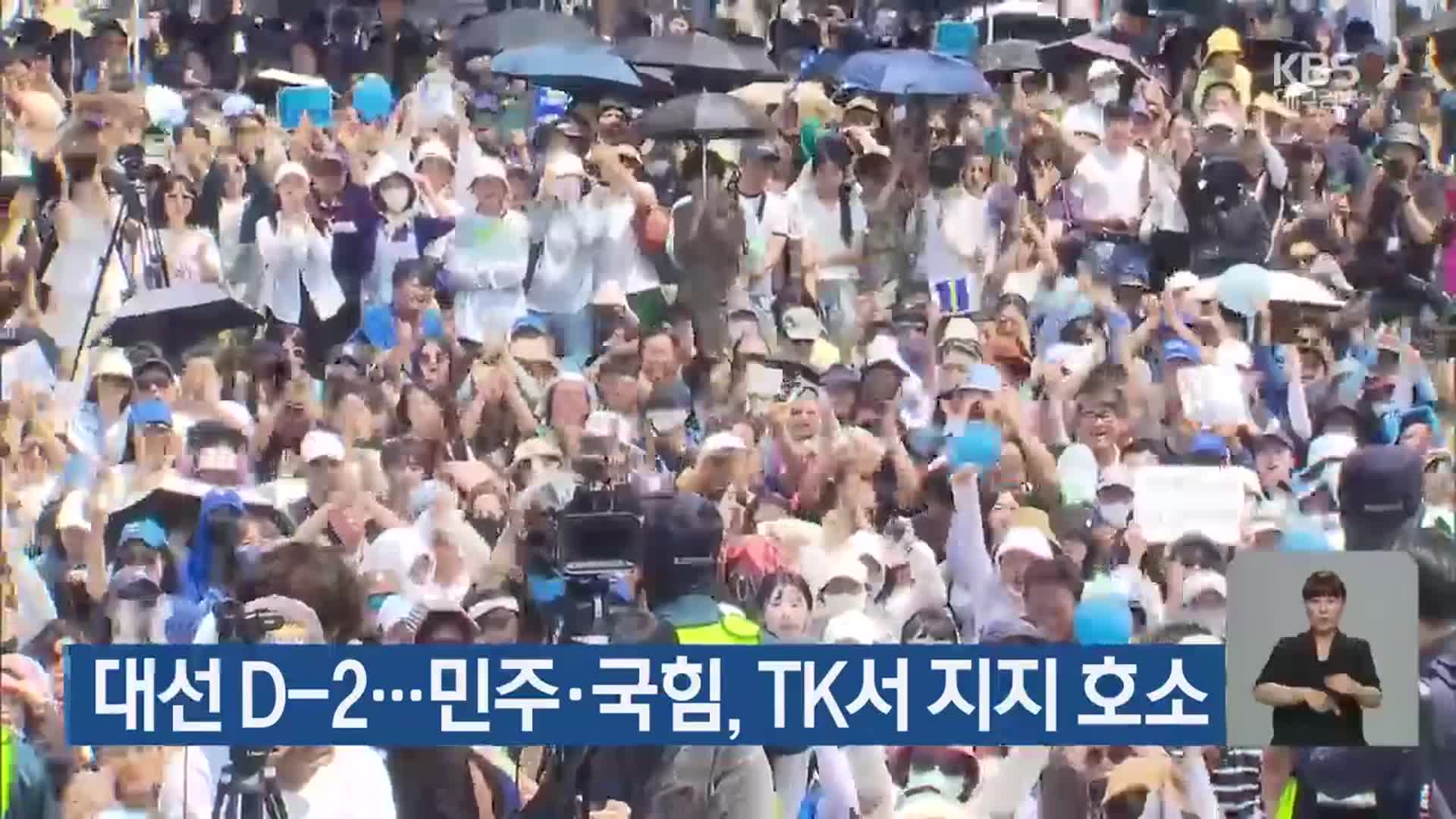 대선 D-2…민주·국힘, TK서 지지 호소