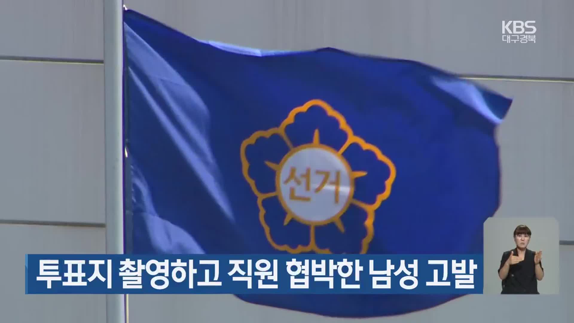 투표지 촬영하고 직원 협박한 남성 고발
