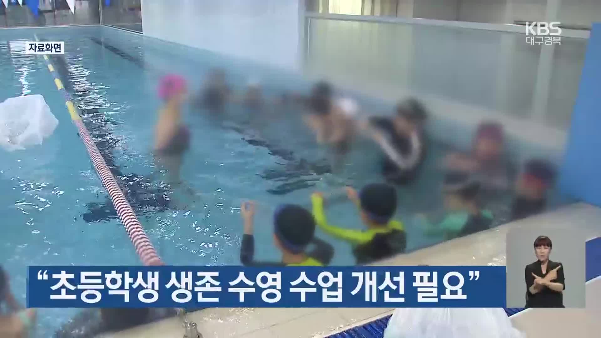 “초등학생 생존 수영 수업 개선 필요”