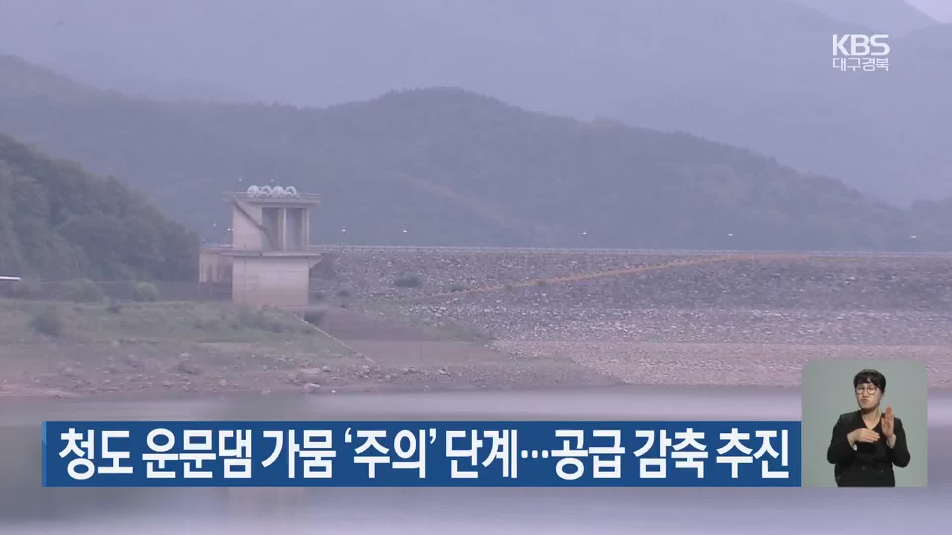 청도 운문댐 가뭄 ‘주의’ 단계…공급 감축 추진
