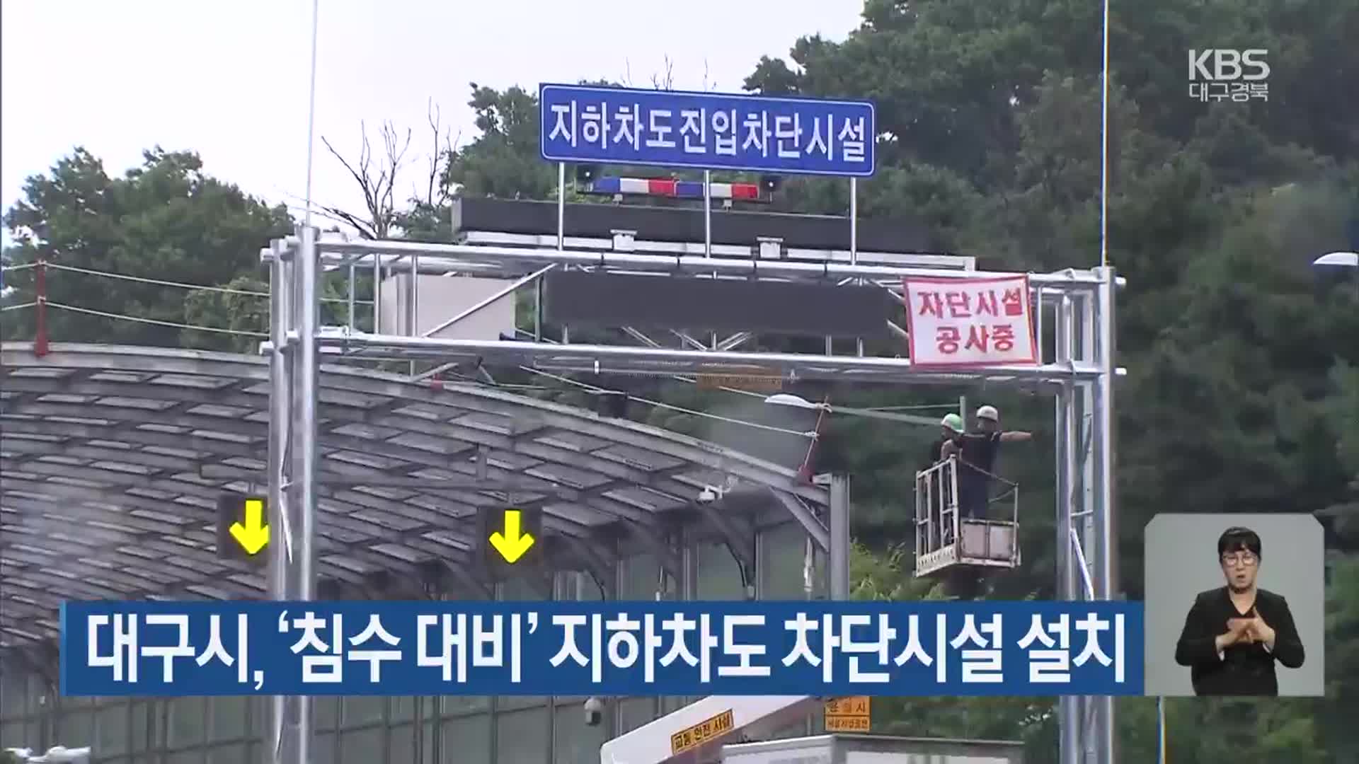 대구시, ‘침수 대비’ 지하차도 차단시설 설치