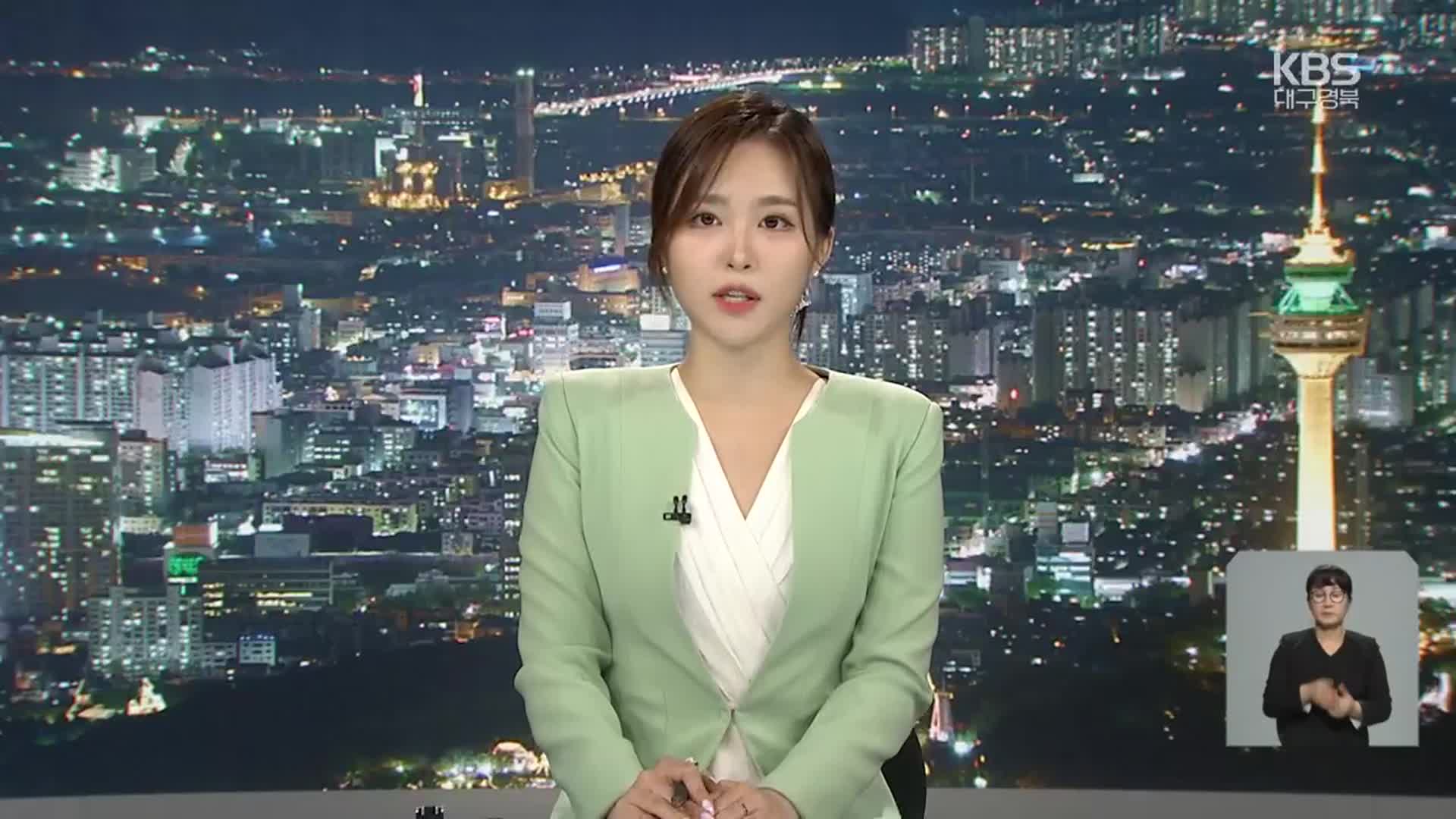 [뉴스9 대구·경북 클로징]